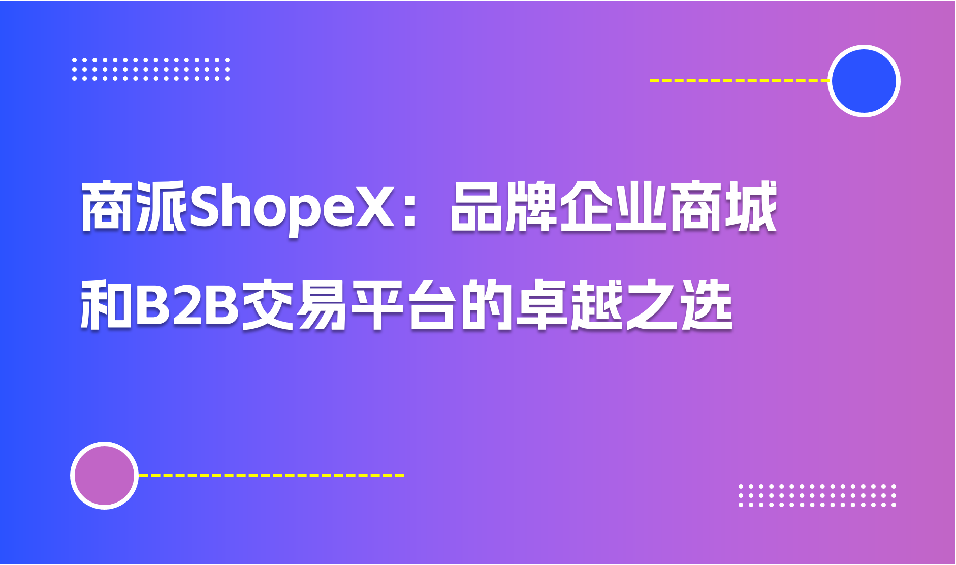 商派ShopeX：品牌企业商城系统和B2B交易平台的卓越之选