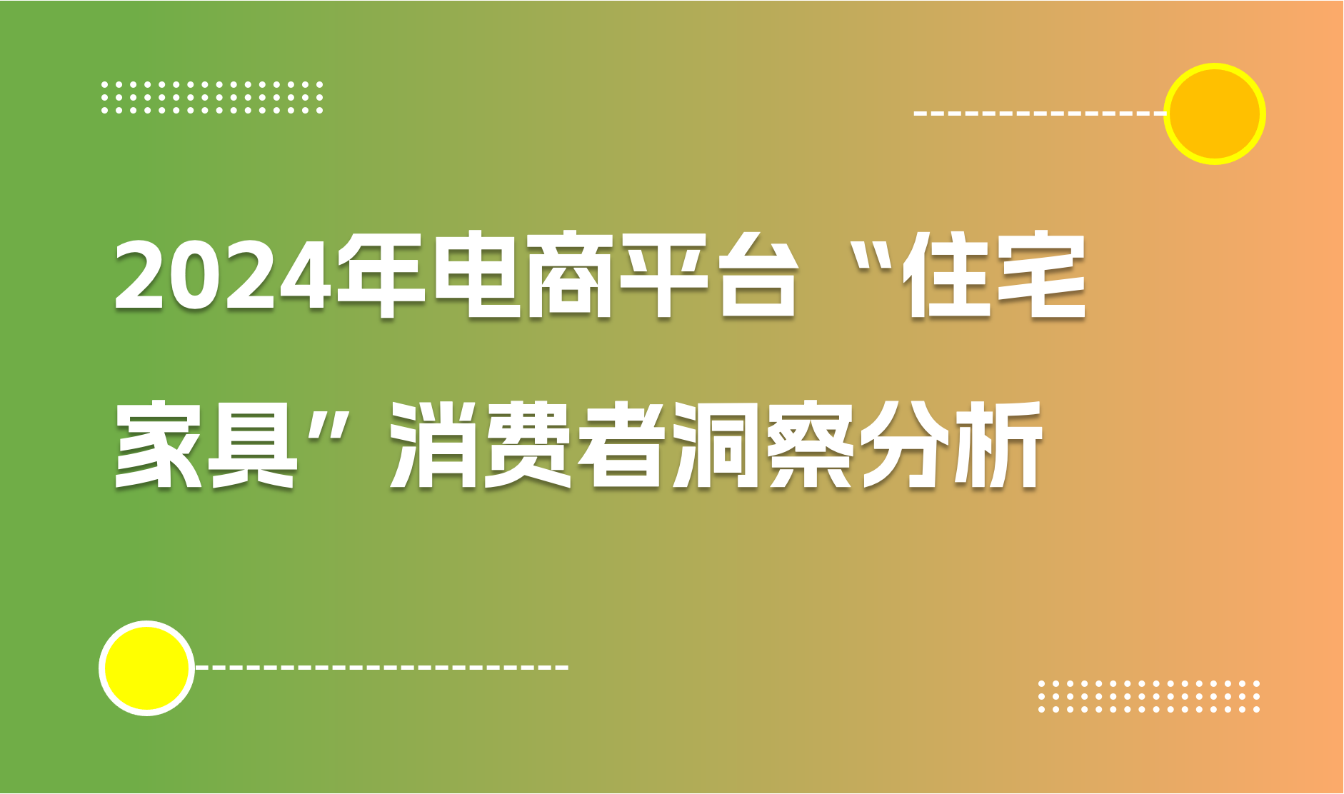 2024年电商平台“住宅家具”消费者洞察分析｜商派