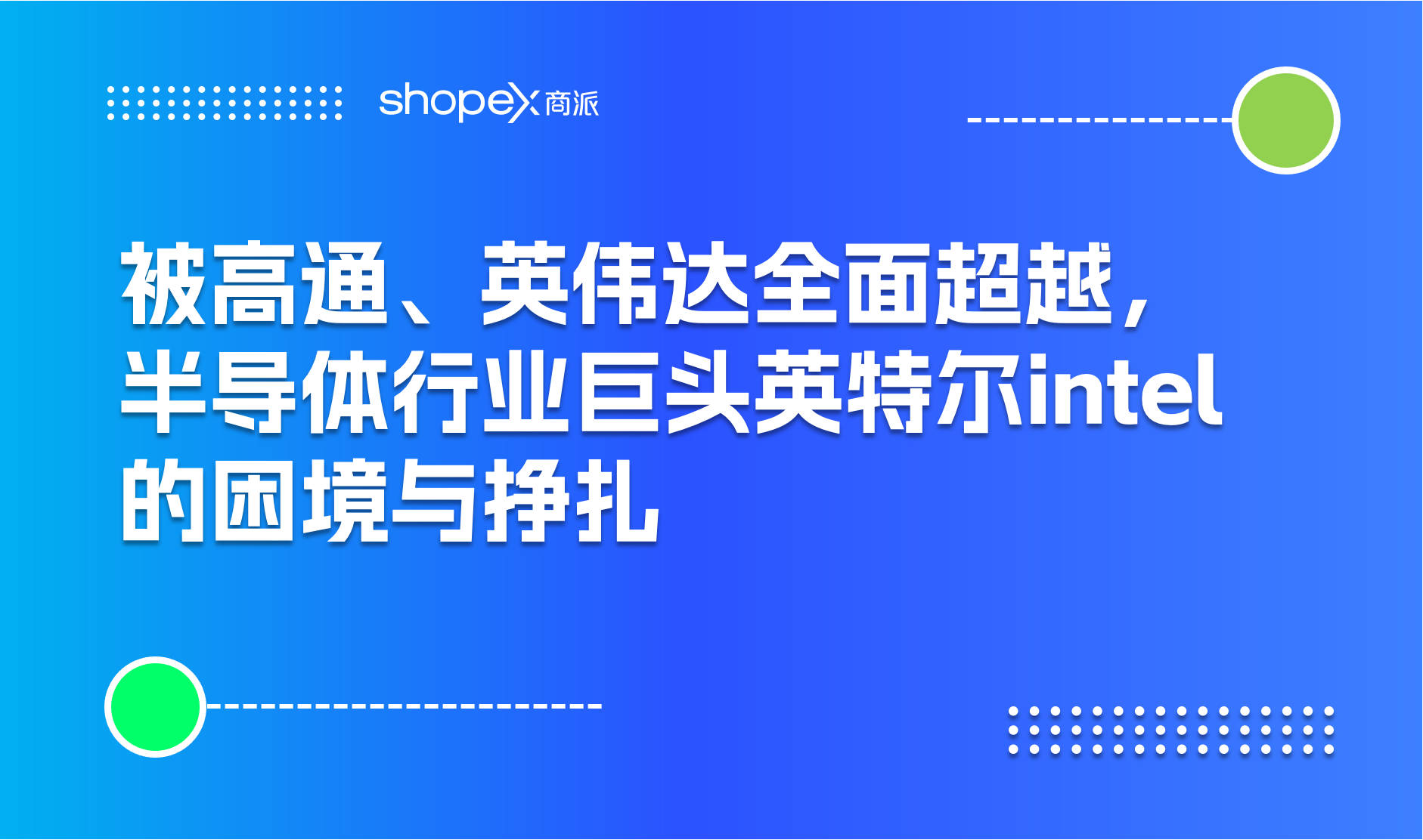 被高通、英伟达全面超越，半导体行业巨头英特尔intel的困境与挣扎