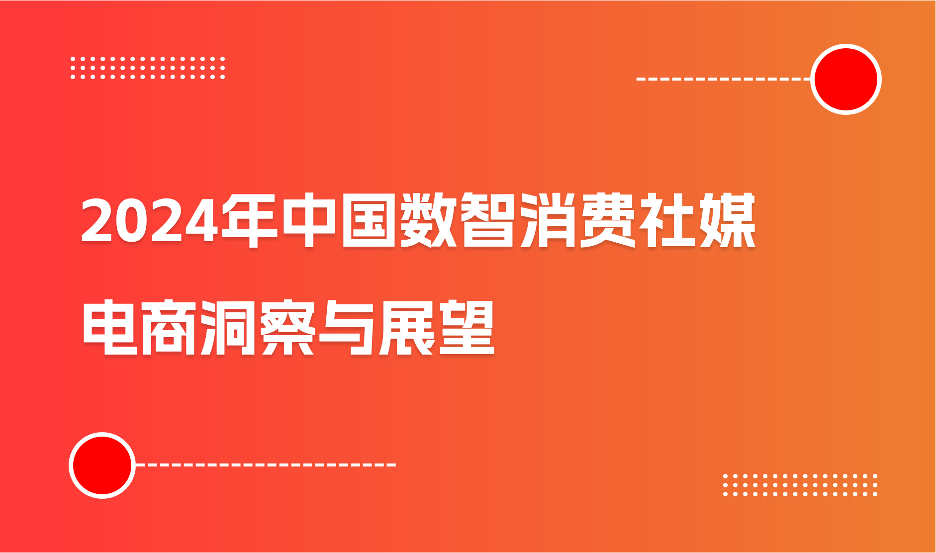 2024年中国数智消费社媒电商洞察与展望｜商派