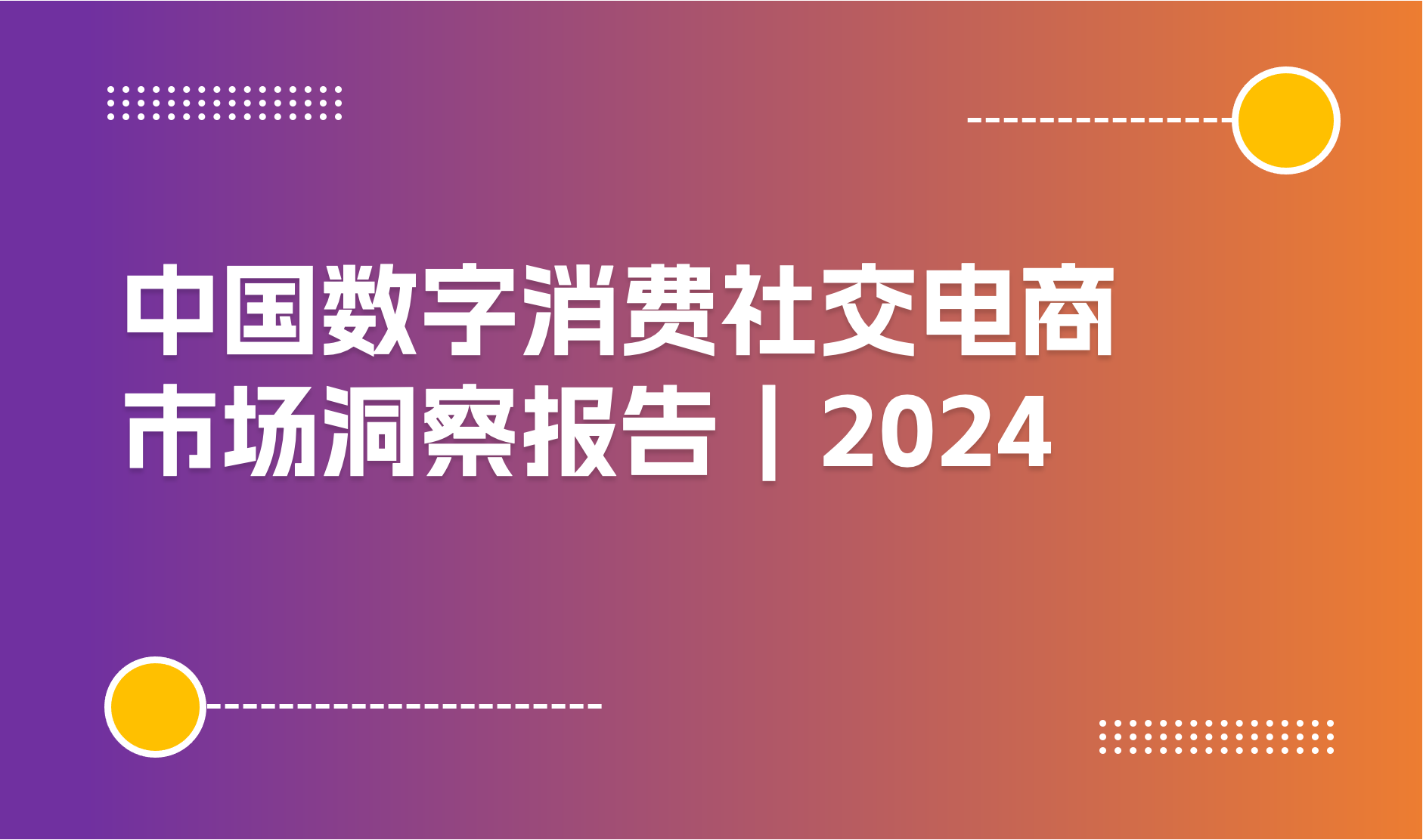 中国数字消费及社交电商市场洞察报告｜2024