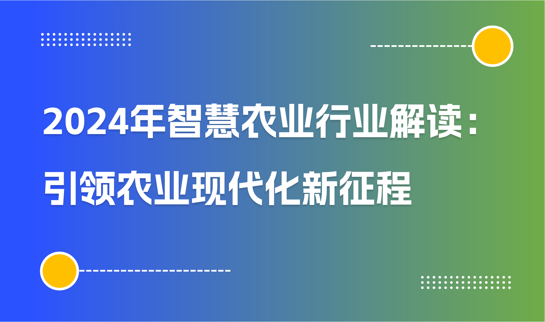 2024年智慧农业行业解读：引领农业现代化新征程 ｜商派