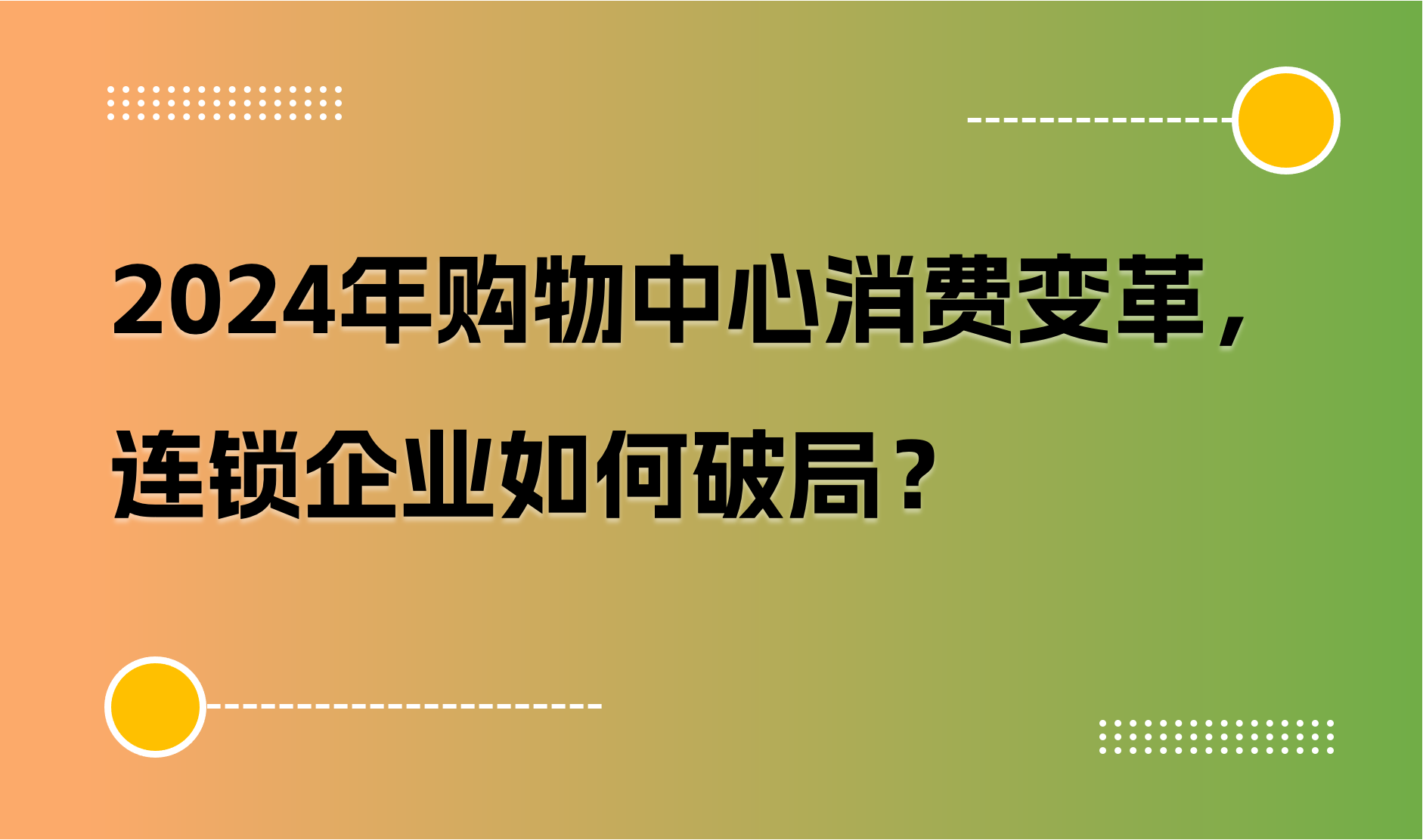 2024年购物中心消费变革，连锁企业如何破局？｜商派