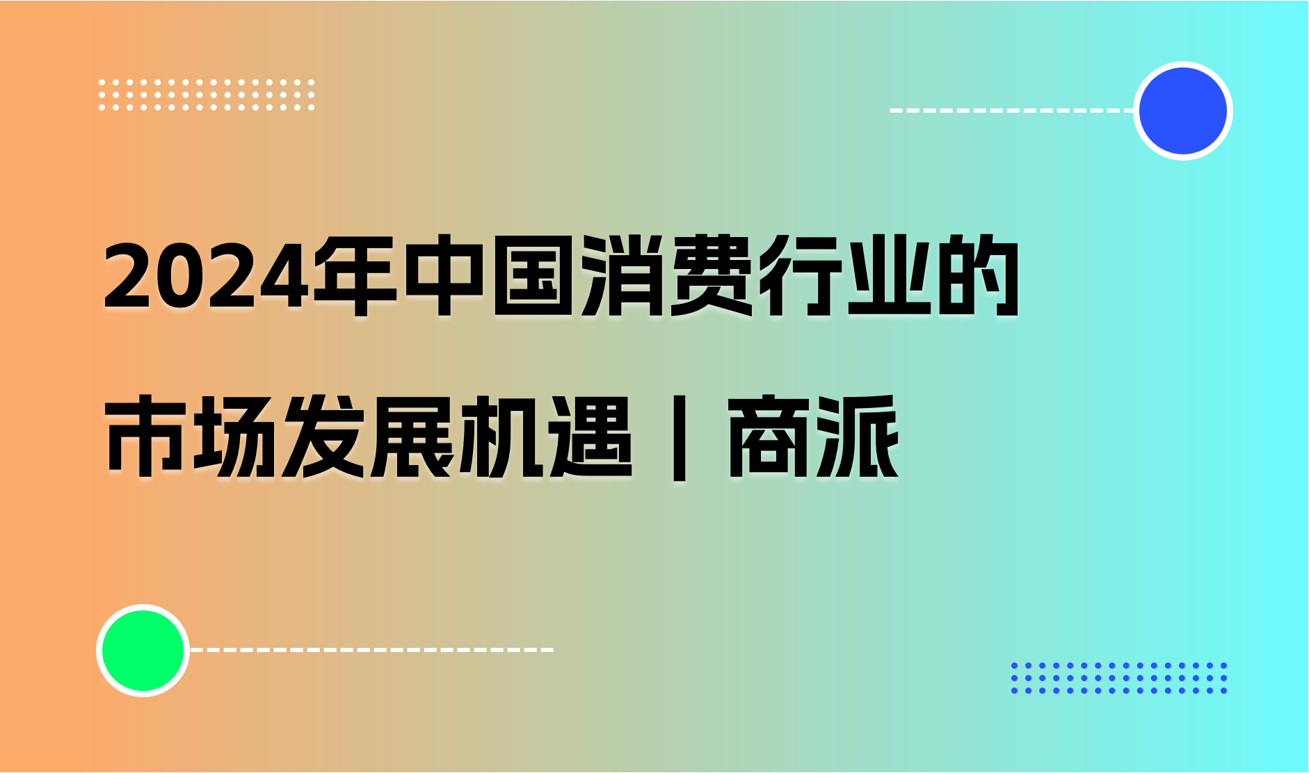 2024年中国消费行业的市场发展机遇｜商派