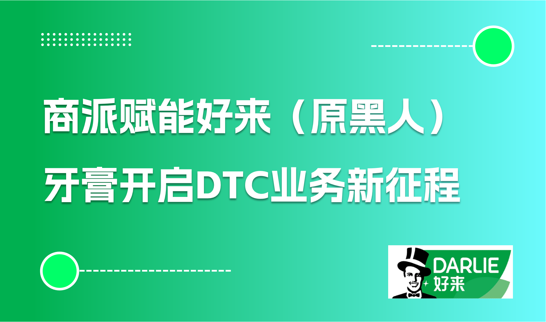 商派赋能好来牙膏（原黑人）开启DTC业务新征程