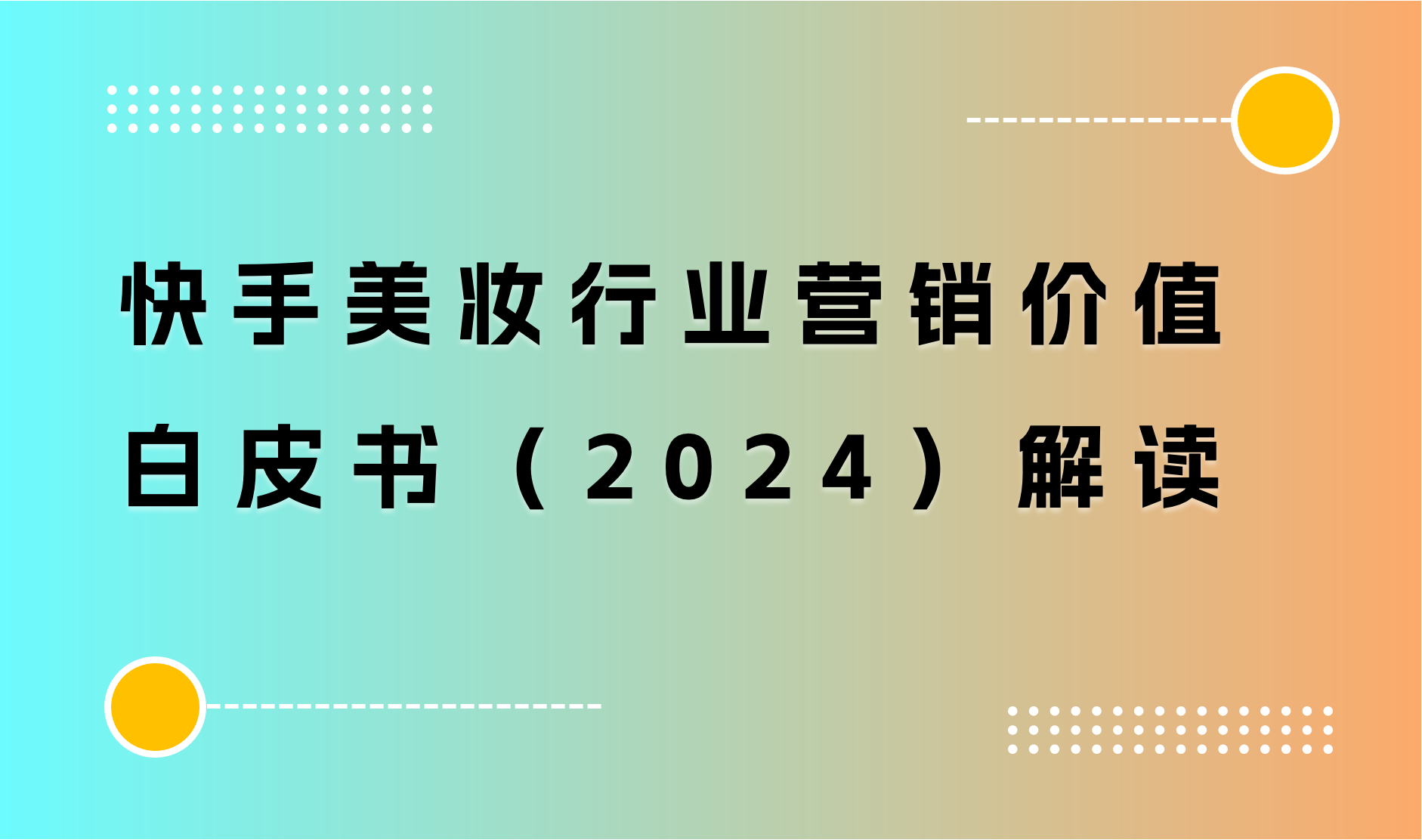 快手美妆行业营销价值白皮书（2024）解读