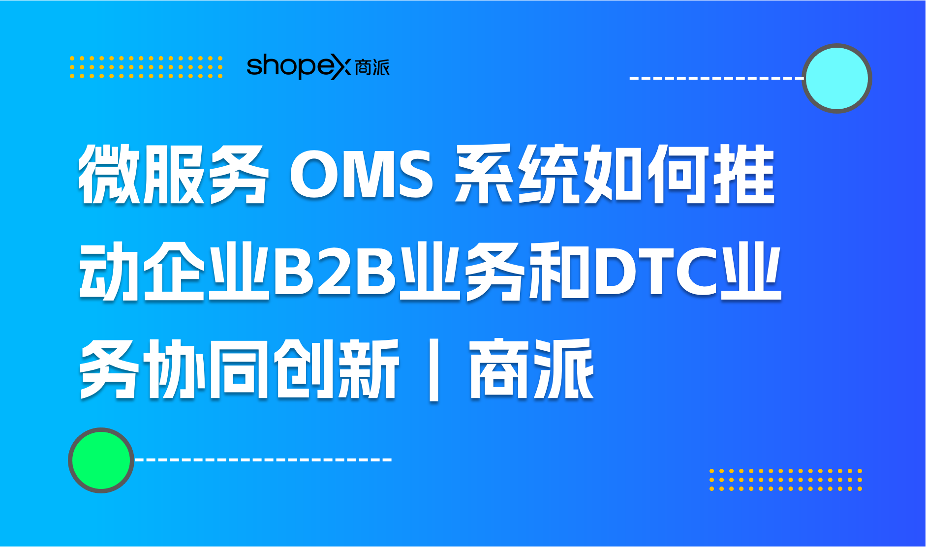 微服务 OMS 系统如何推动企业B2B业务和DTC业务协同创新｜商派