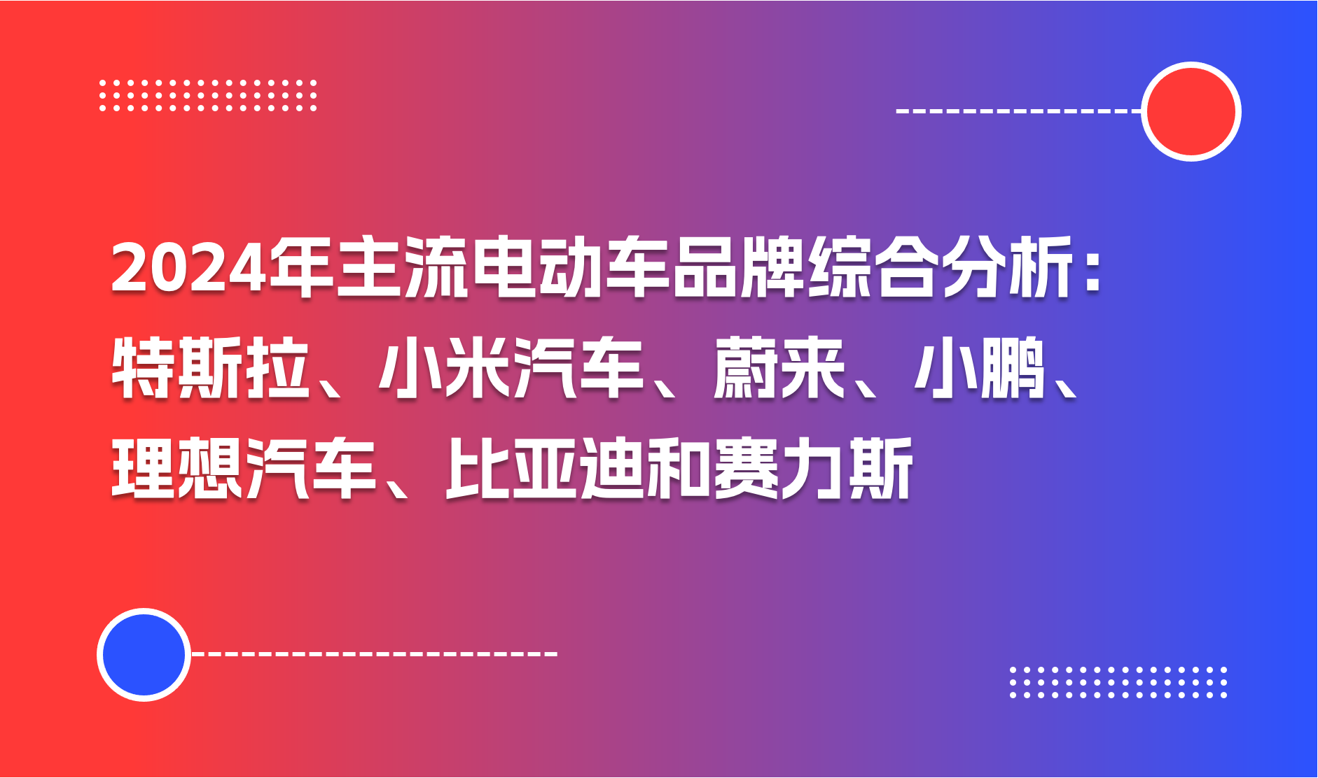 2024年主流电动车品牌综合分析：特斯拉、小米汽车、蔚来、小鹏、理想汽车、比亚迪和赛力斯