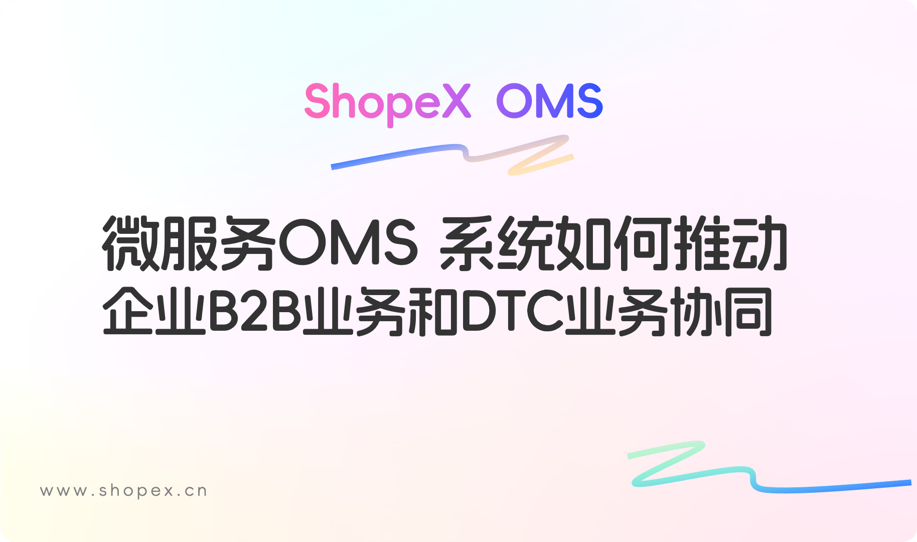 微服务 OMS 系统如何推动企业B2B业务和DTC业务协同创新｜商派