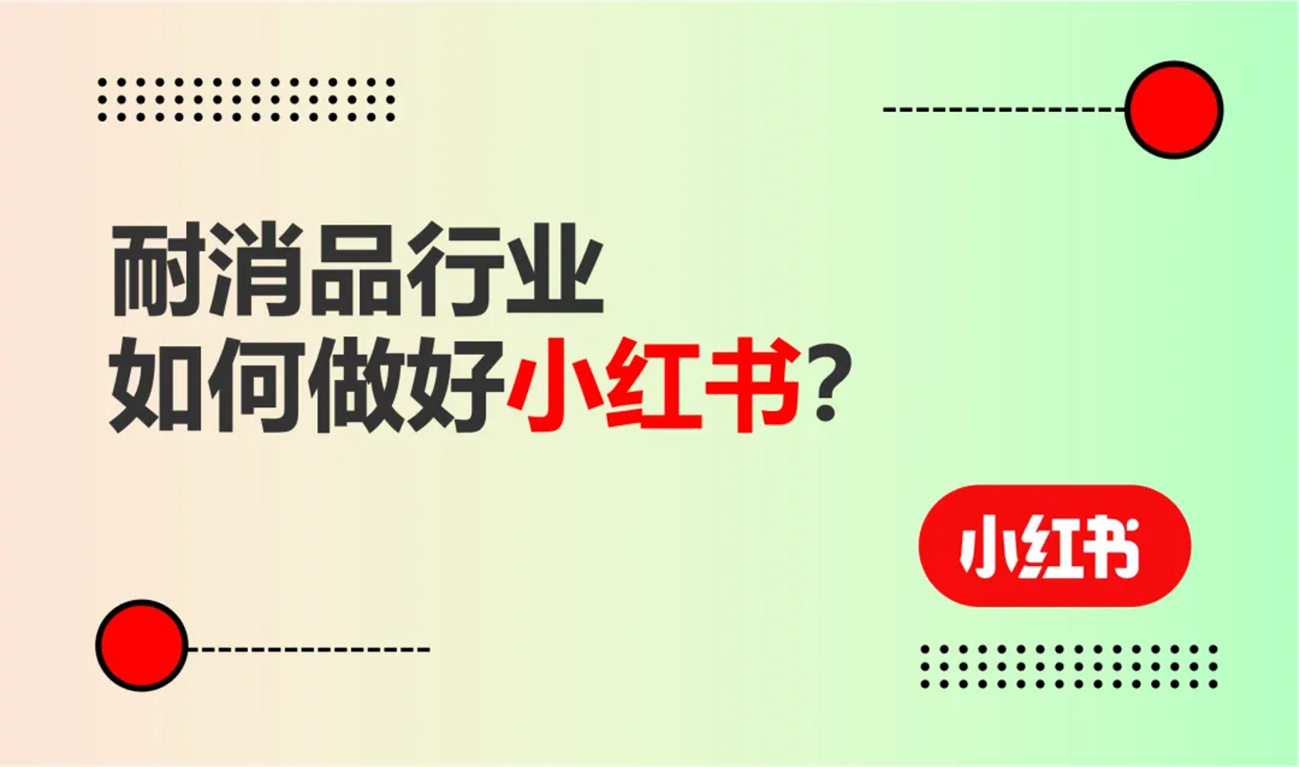 2025年，耐消品行业如何做好小红书？手机、数码PC、家电家居小红书营销图谱来啦！