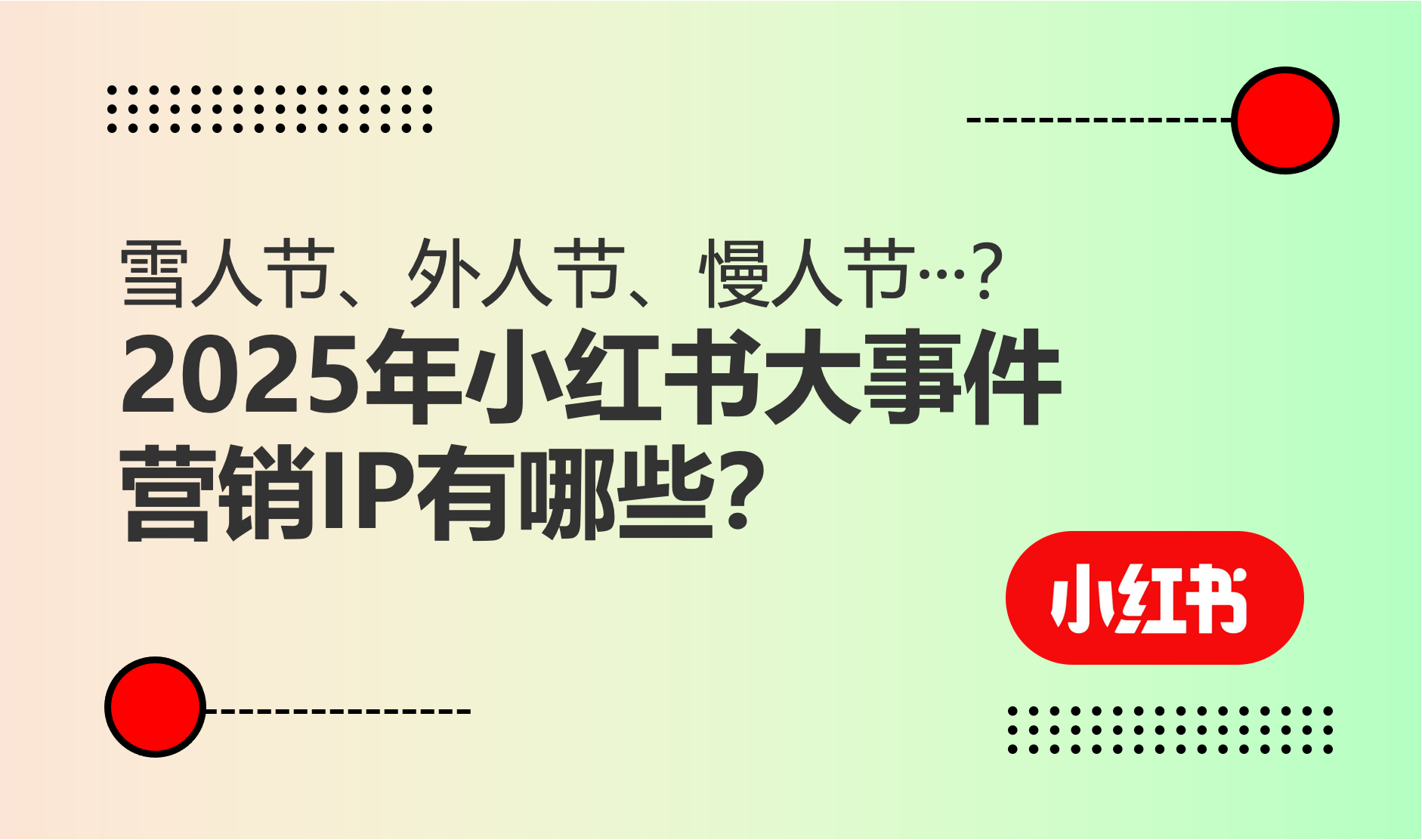 雪人节/外人节/慢人节···？2025年小红书大事件营销IP有哪些？品牌如何选？