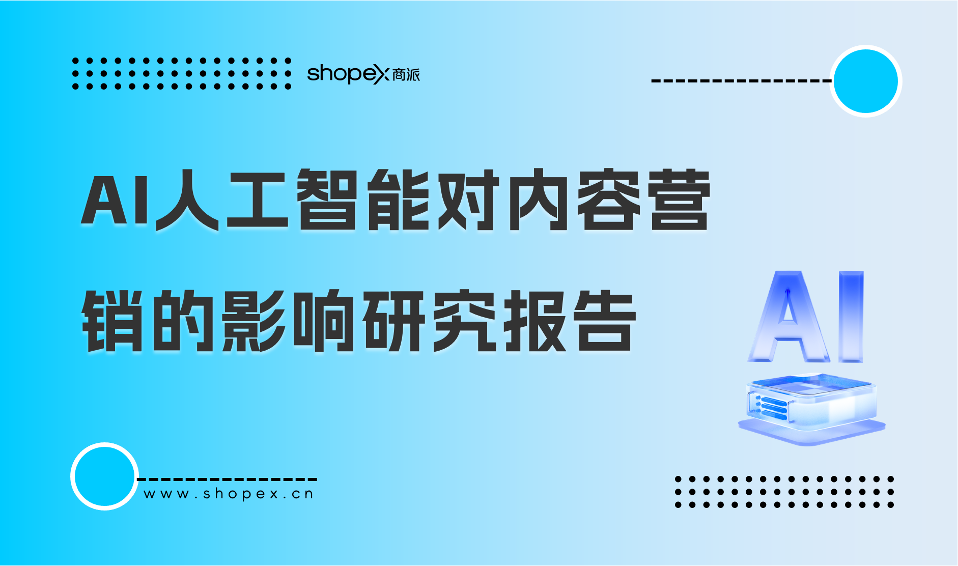 AI人工智能对内容营销的影响研究报告｜商派