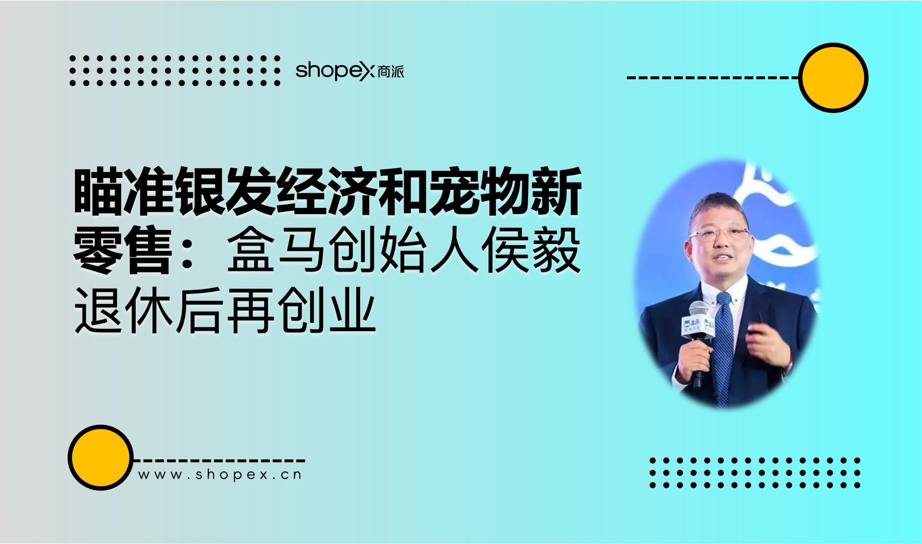 瞄准银发经济和宠物新零售：盒马创始人侯毅退休后再创业｜商派