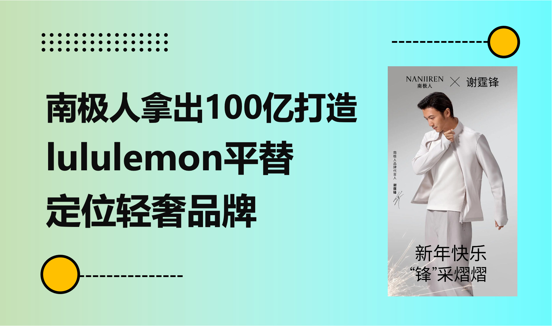 南极人拿出100亿打造“lululemon平替”，Q3亏损2368万