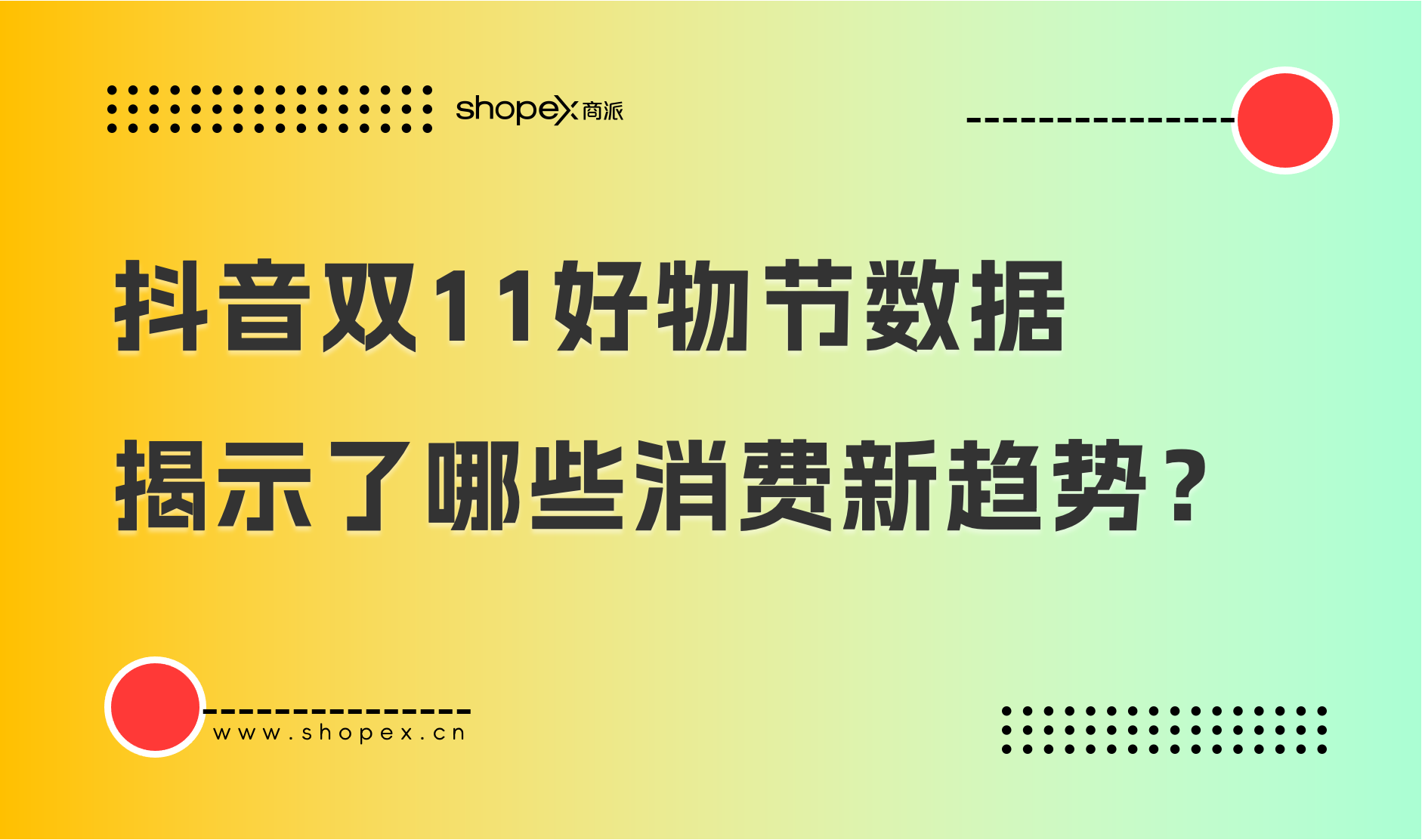 抖音“双11好物节”数据揭示了哪些消费新趋势？｜商派解读