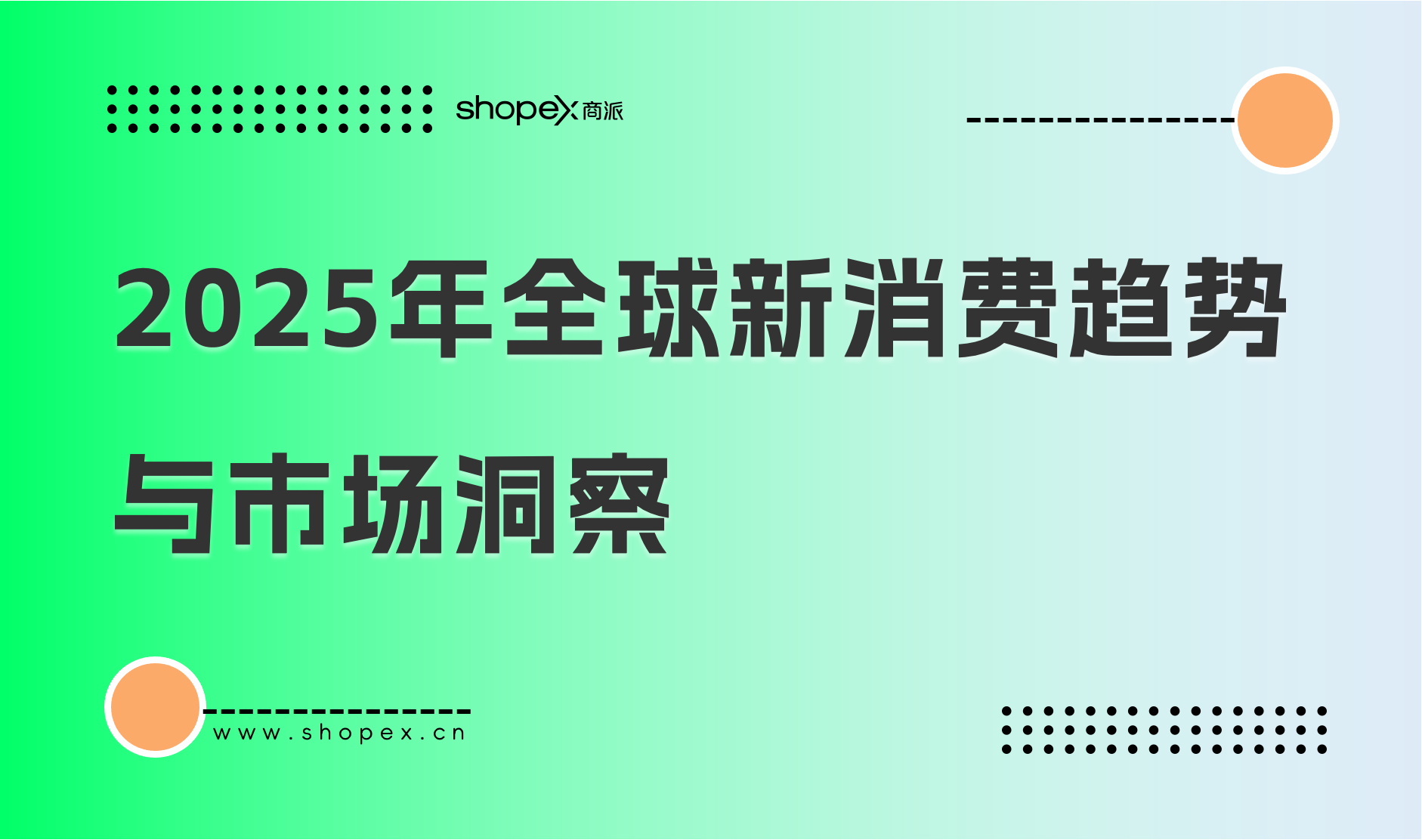 2025年全球新消费趋势与市场洞察