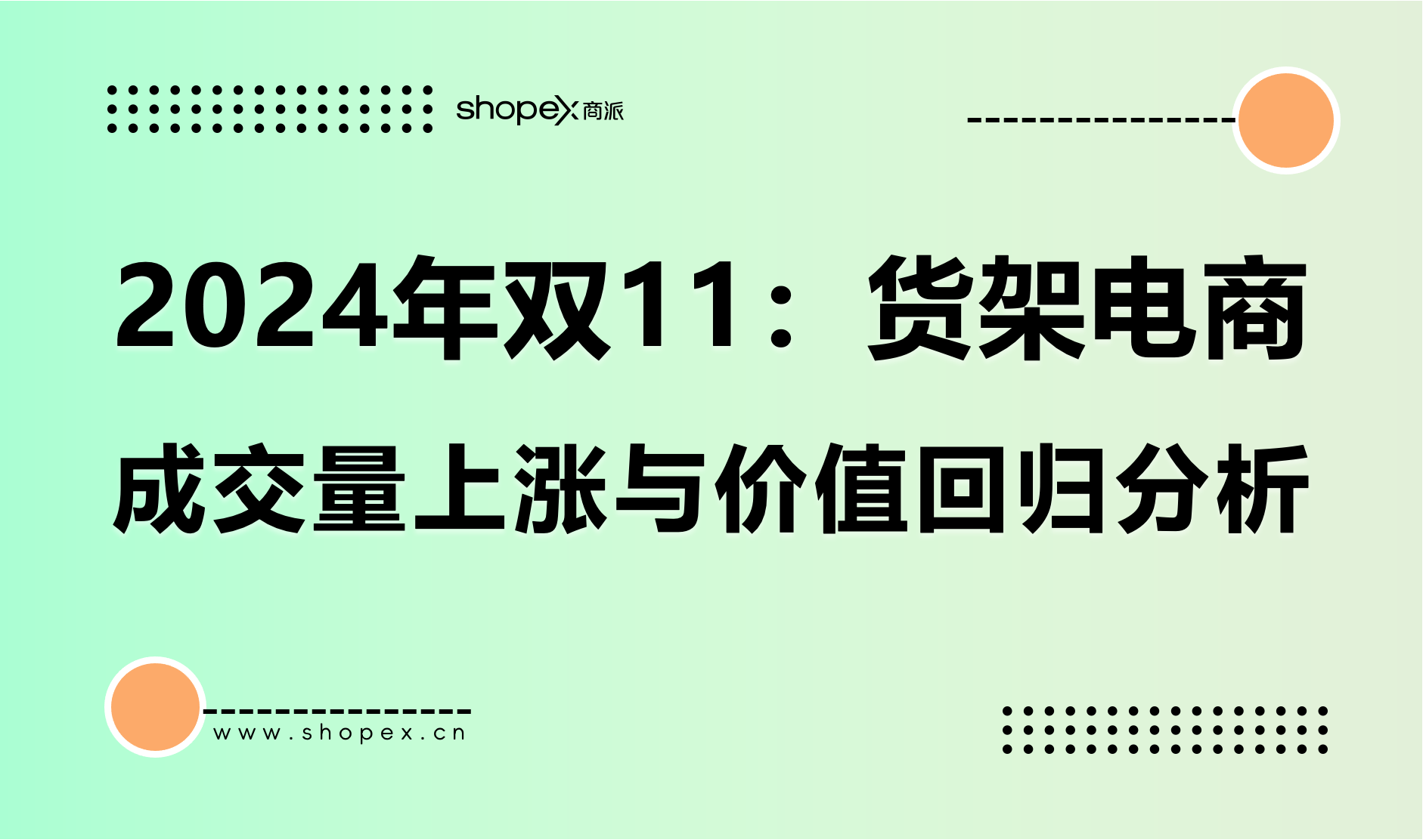 2024 年双 11：货架电商成交量上涨与价值回归分析