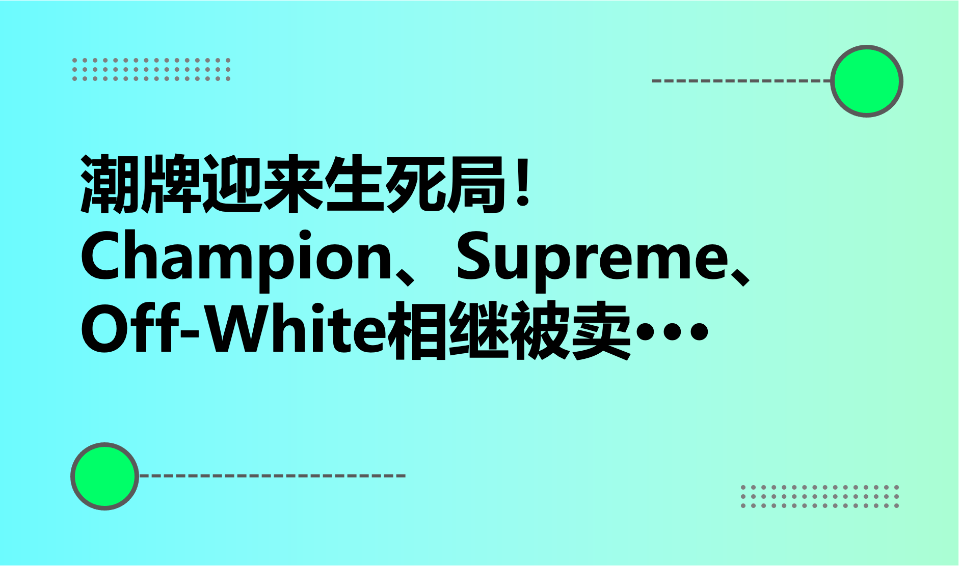 潮牌迎来生死局！Champion、Supreme、Off-White相继被卖···