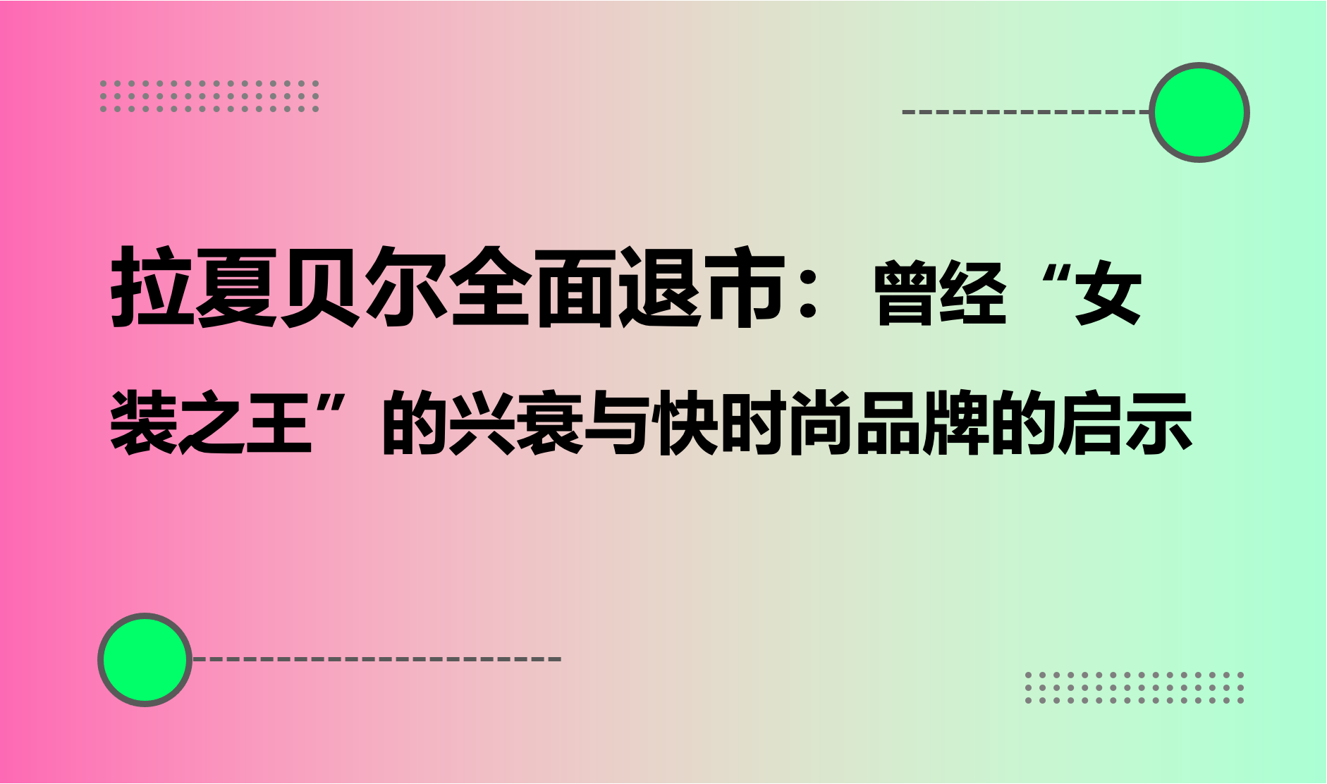 拉夏贝尔全面退市：曾经“女装之王”的兴衰与快时尚品牌的启示