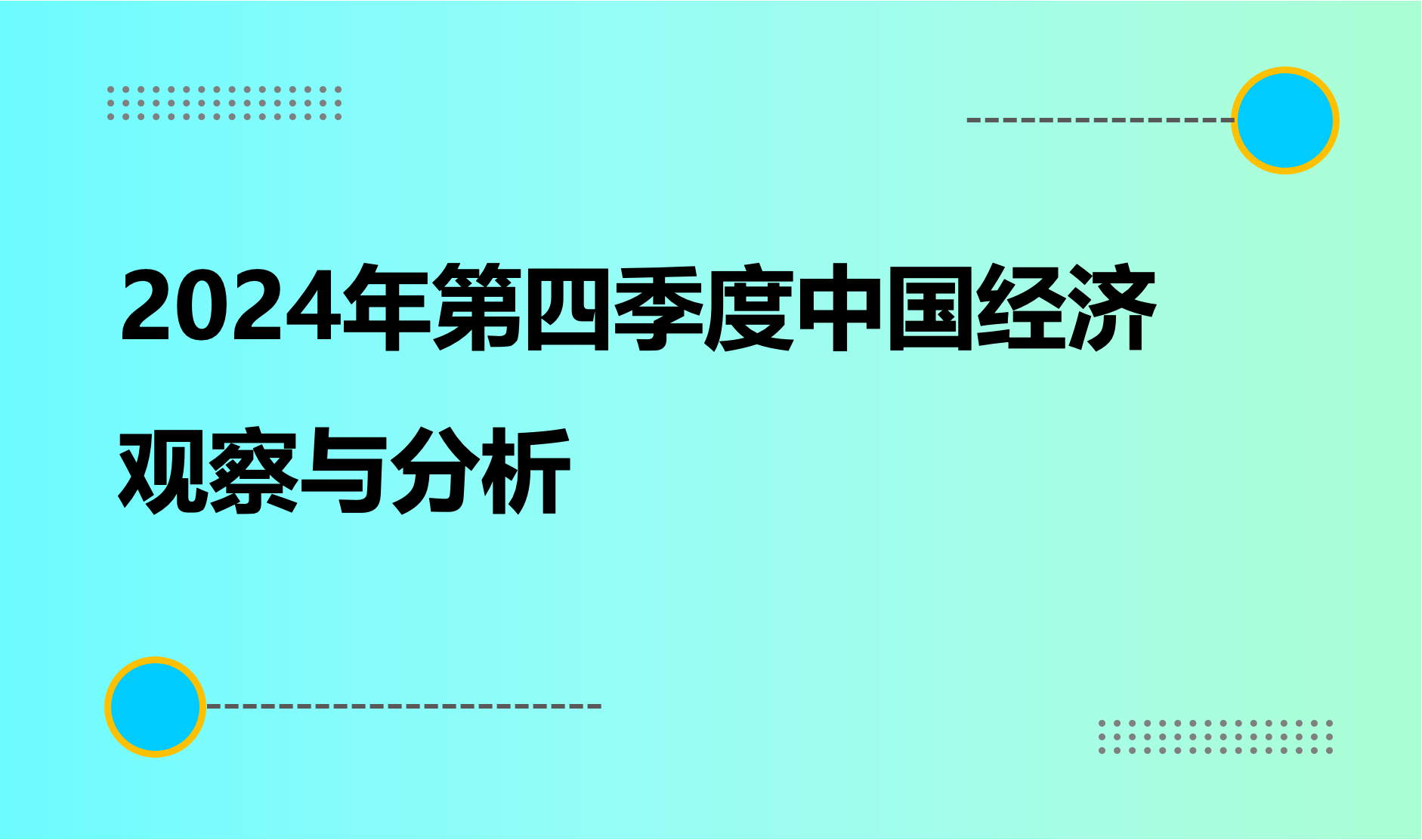 2024年第四季度中国经济观察与分析