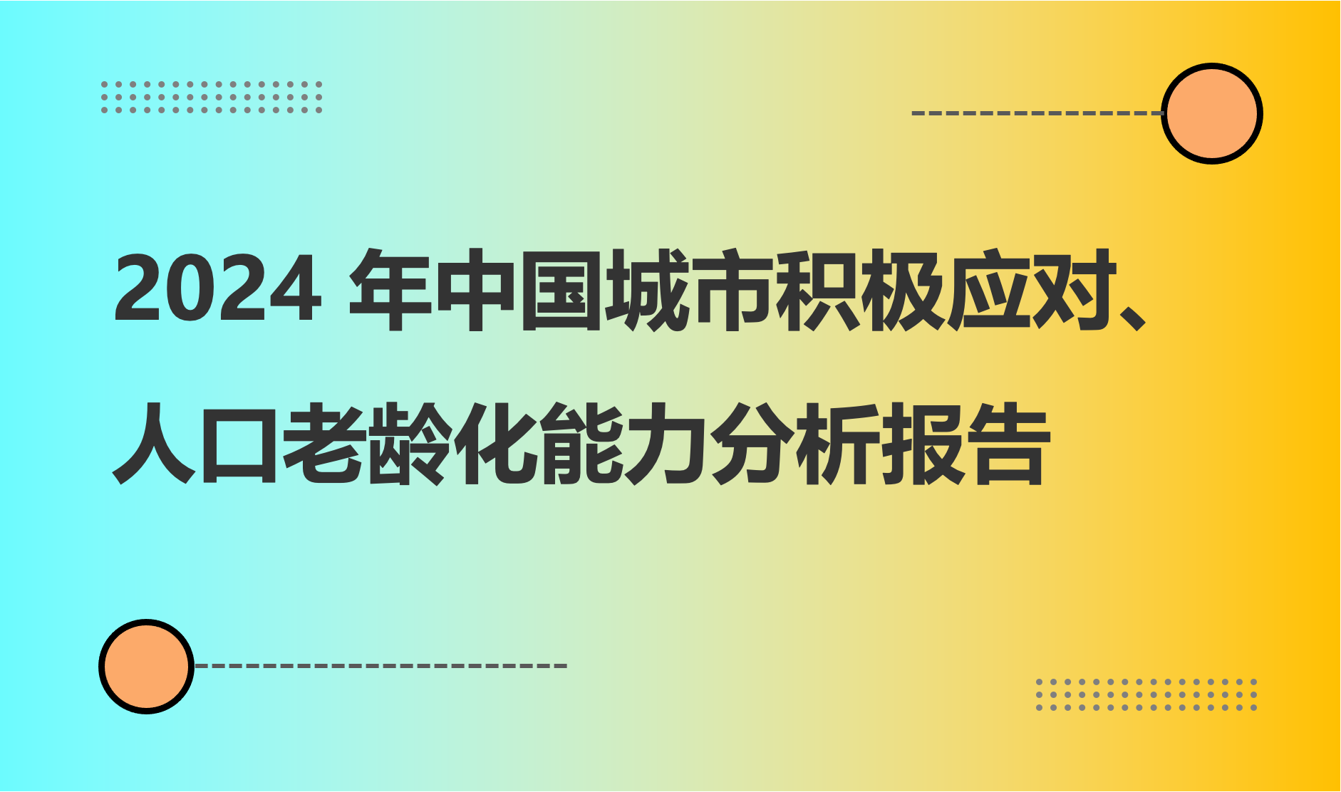 2024 年中国城市积极应对人口老龄化能力分析报告