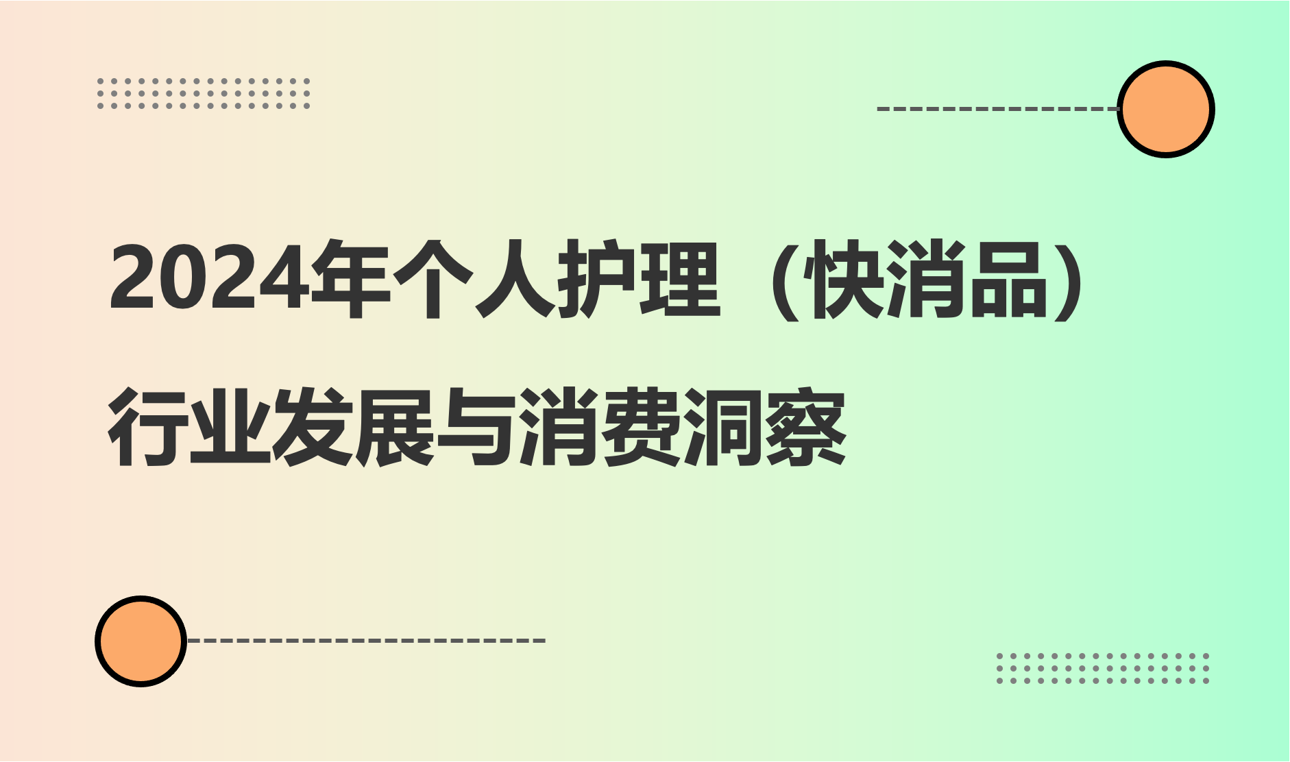 2024年个人护理（快消品）行业发展与消费洞察