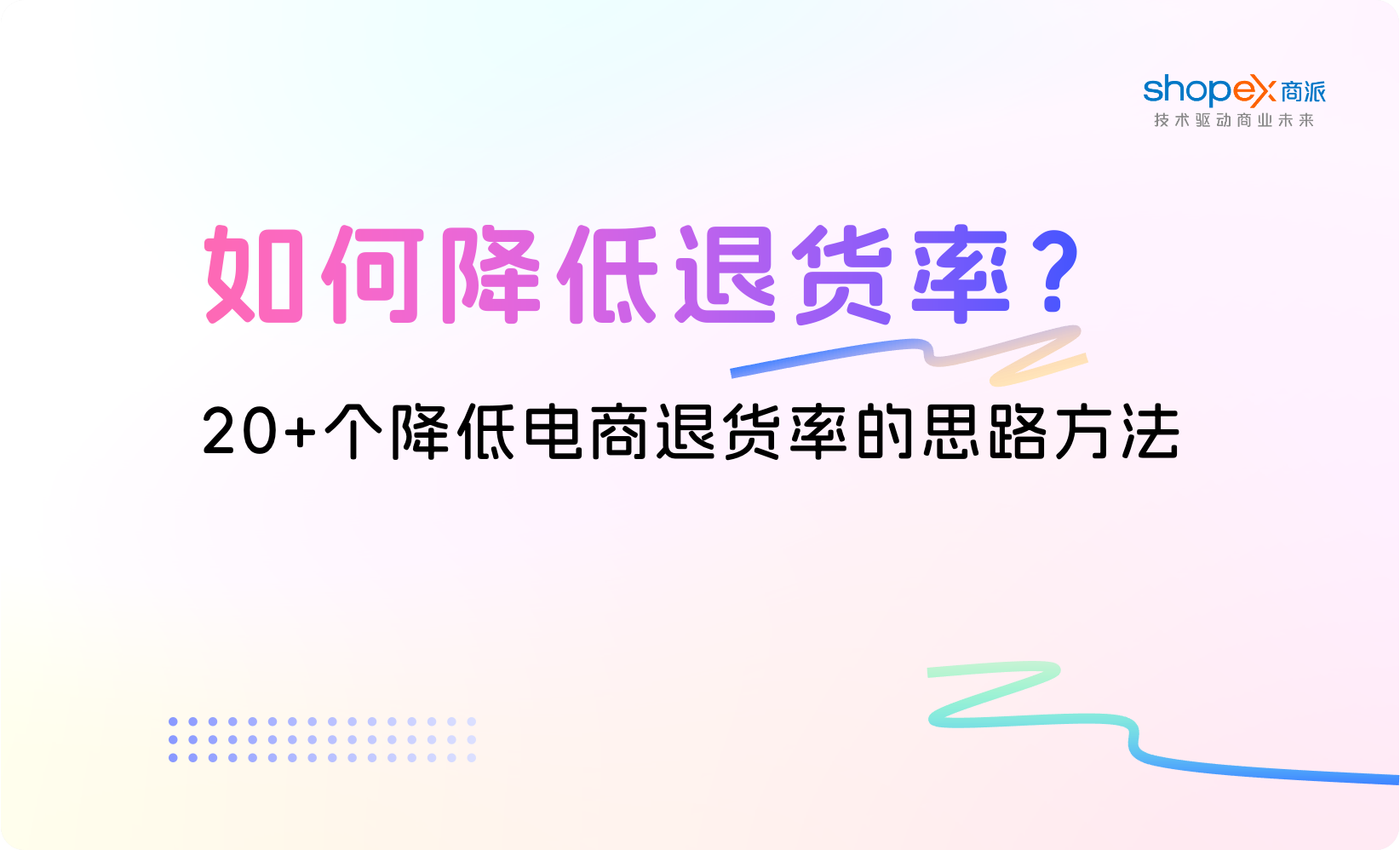 实用干货！20+个降低电商“退货率”的思路方法｜商派