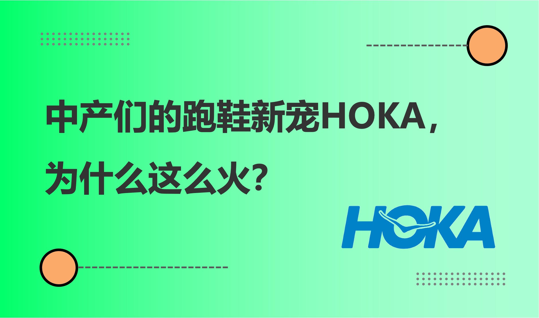 中产们的跑鞋新宠HOKA，为什么这么火？周润发、马斯克都是其忠实用户｜商派