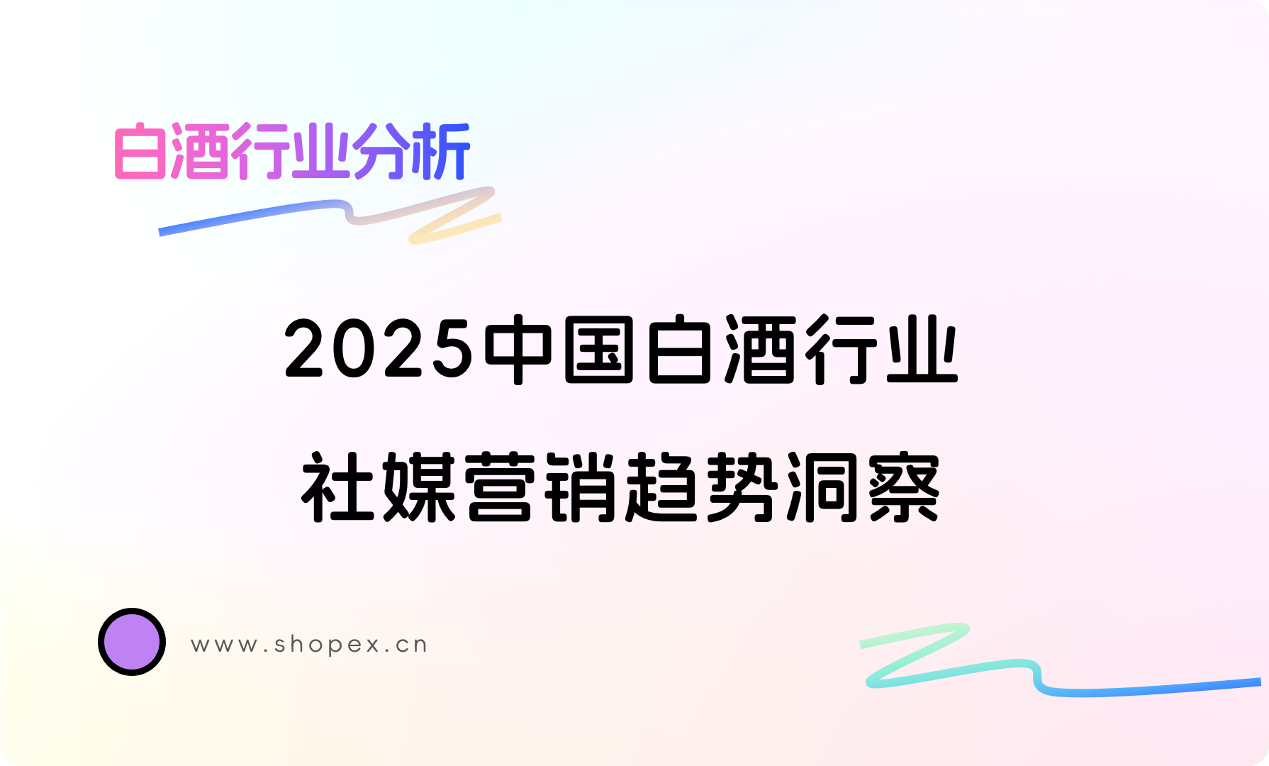2025中国白酒行业社媒营销趋势洞察：KOL直播种草、跨界联名、短剧营销受关注