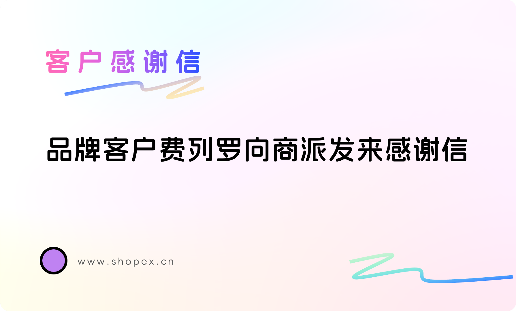品牌客户费列罗（FERRERO ROCHER）向商派发来感谢信