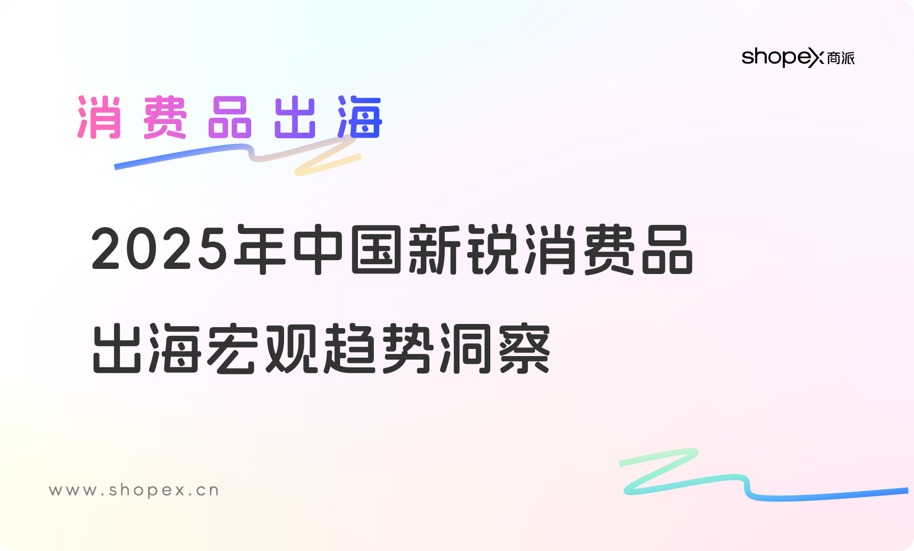 2025年中国新锐消费品跨境出海宏观趋势洞察