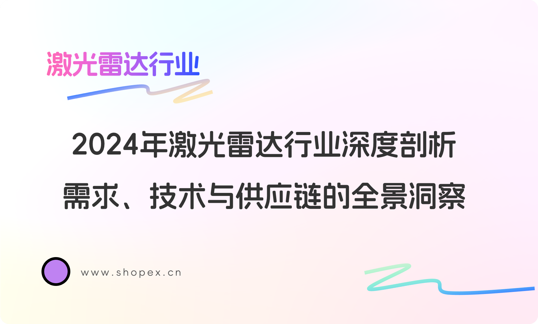 2024年激光雷达智能制造业深度剖析：需求、技术与供应链的全景洞察