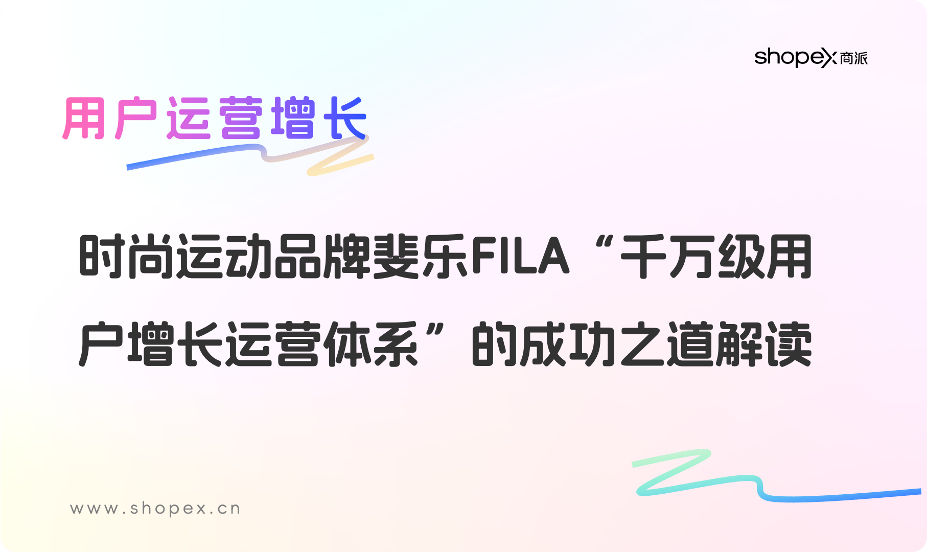 时尚运动品牌斐乐FILA“千万级用户增长运营体系”的成功之道解读