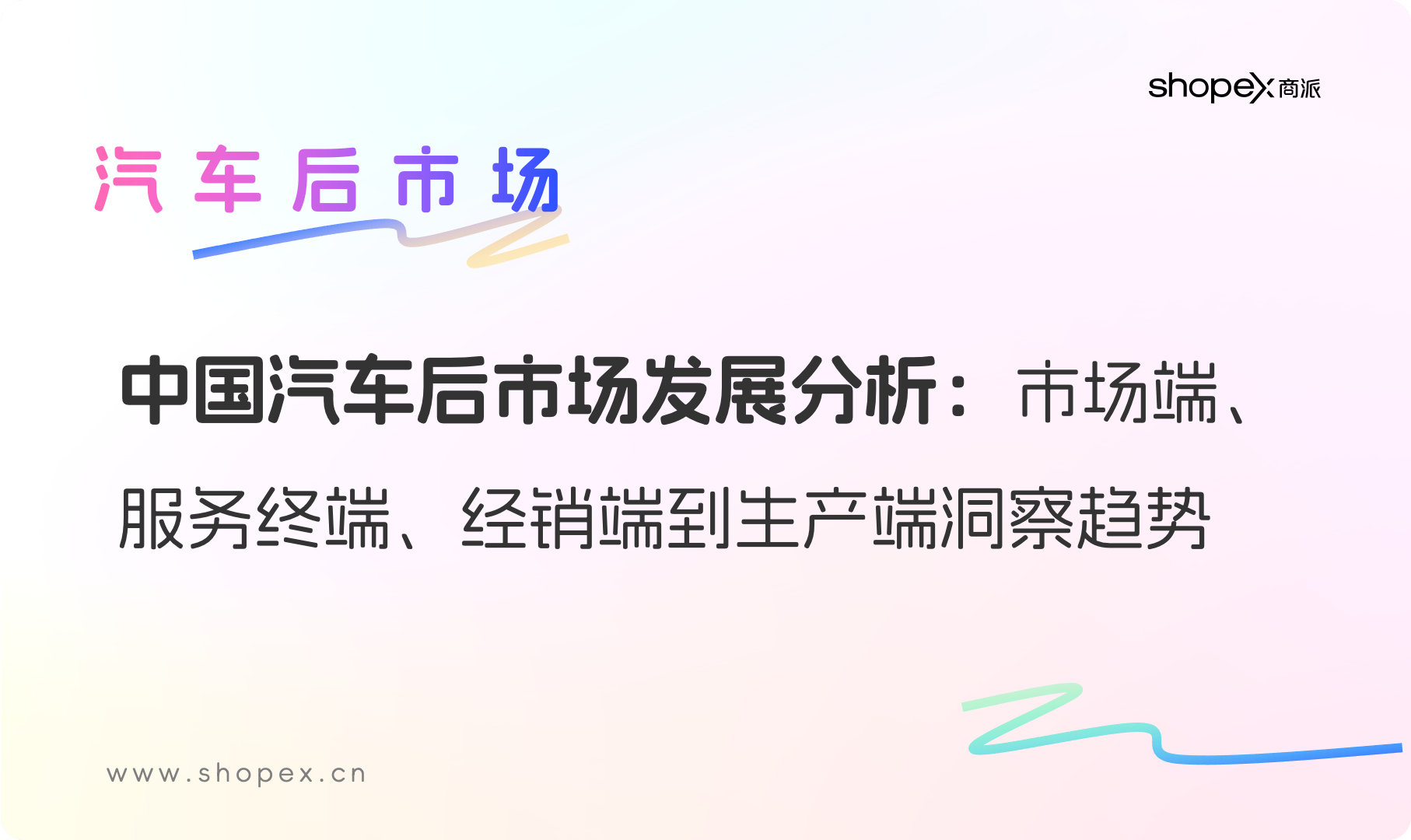 2025年中国汽车后市场发展分析：市场端、服务终端、经销端到生产端洞察趋势