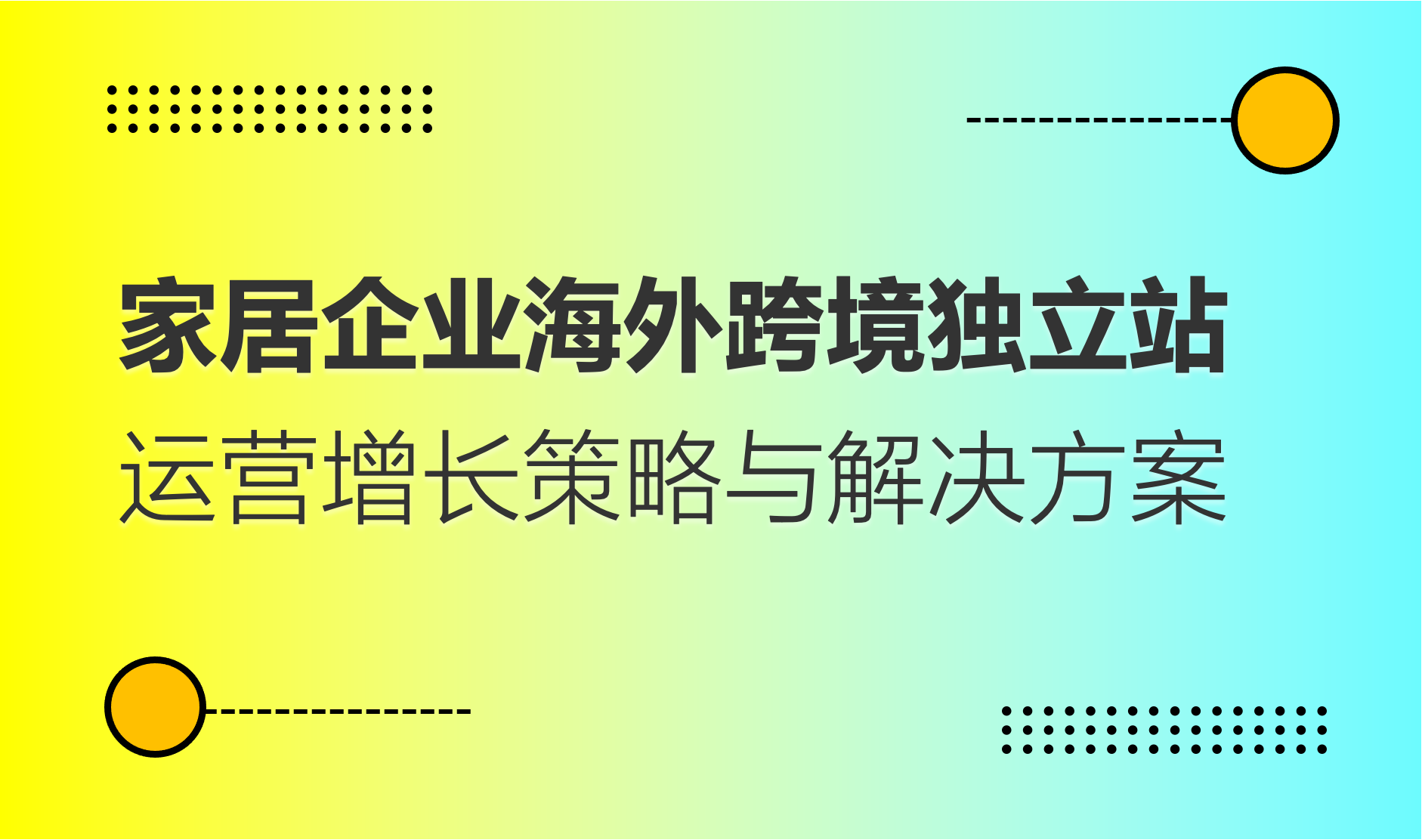 家居企业海外跨境独立站运营增长策略与解决方案