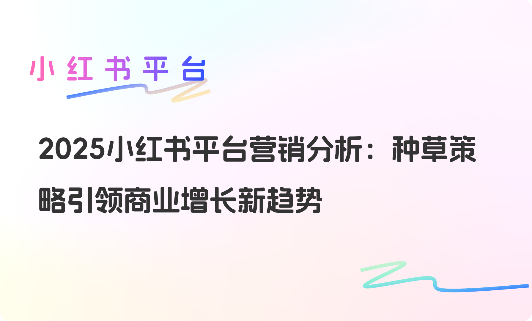 2025小红书平台营销分析：种草策略引领商业增长新趋势