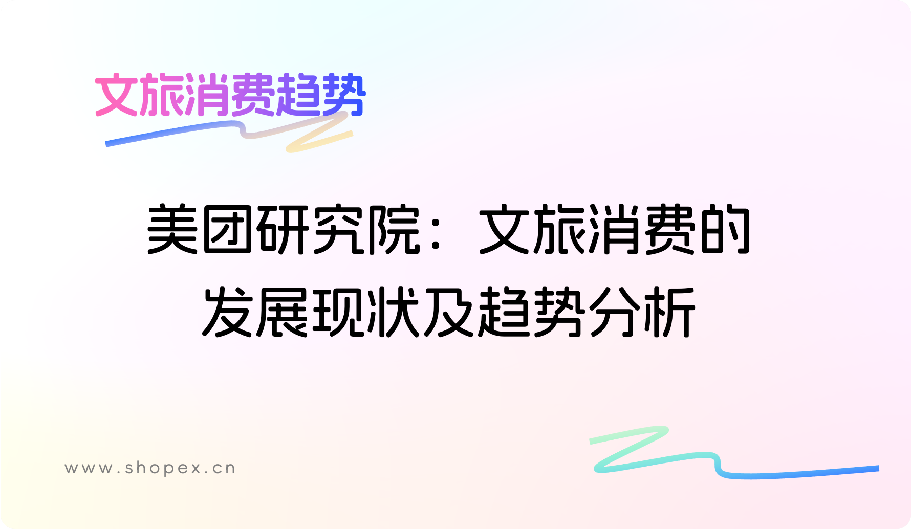 美团研究院：文旅消费的发展现状及趋势分析