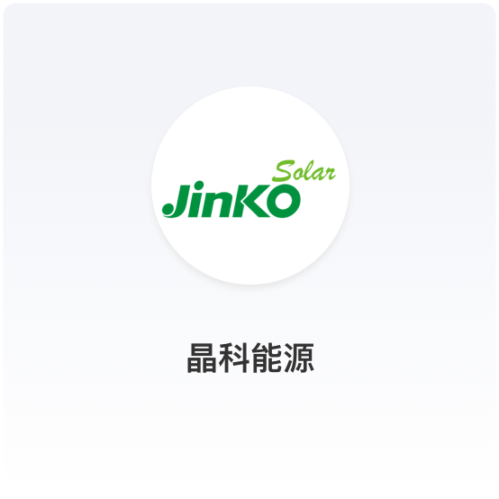 晶科能源携手商派构建B2B渠道分销订货平台，以数智化驱动管理变革成效显著