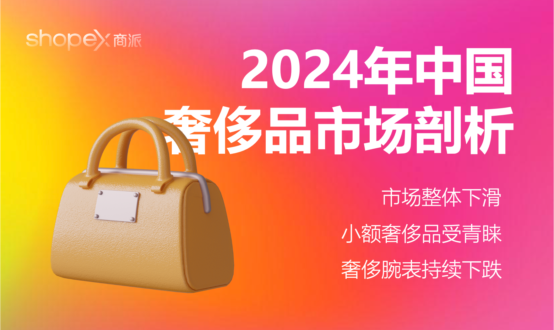 2024 年中国奢侈品市场剖析：市场整体下滑，小额奢侈品受青睐；奢侈腕表持续下跌，代购市场活跃