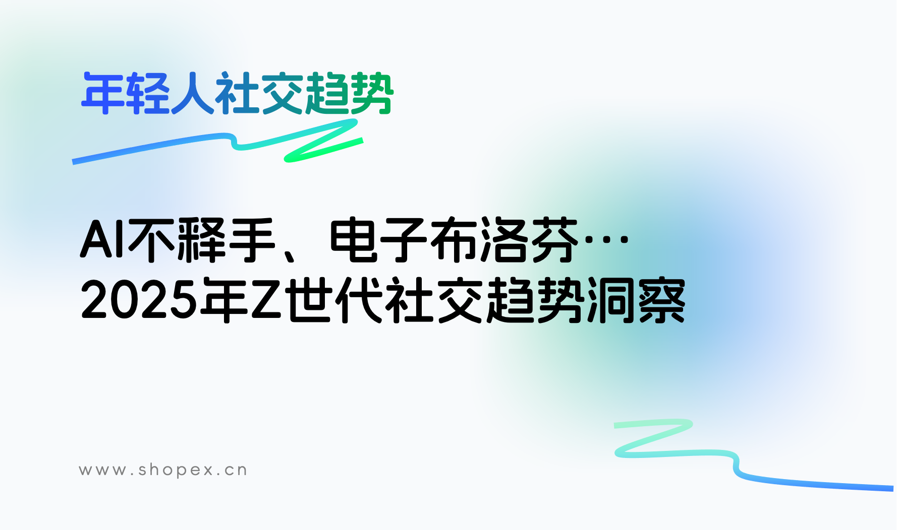 AI不释手、电子布洛芬···2025年Z世代社交趋势深度洞察