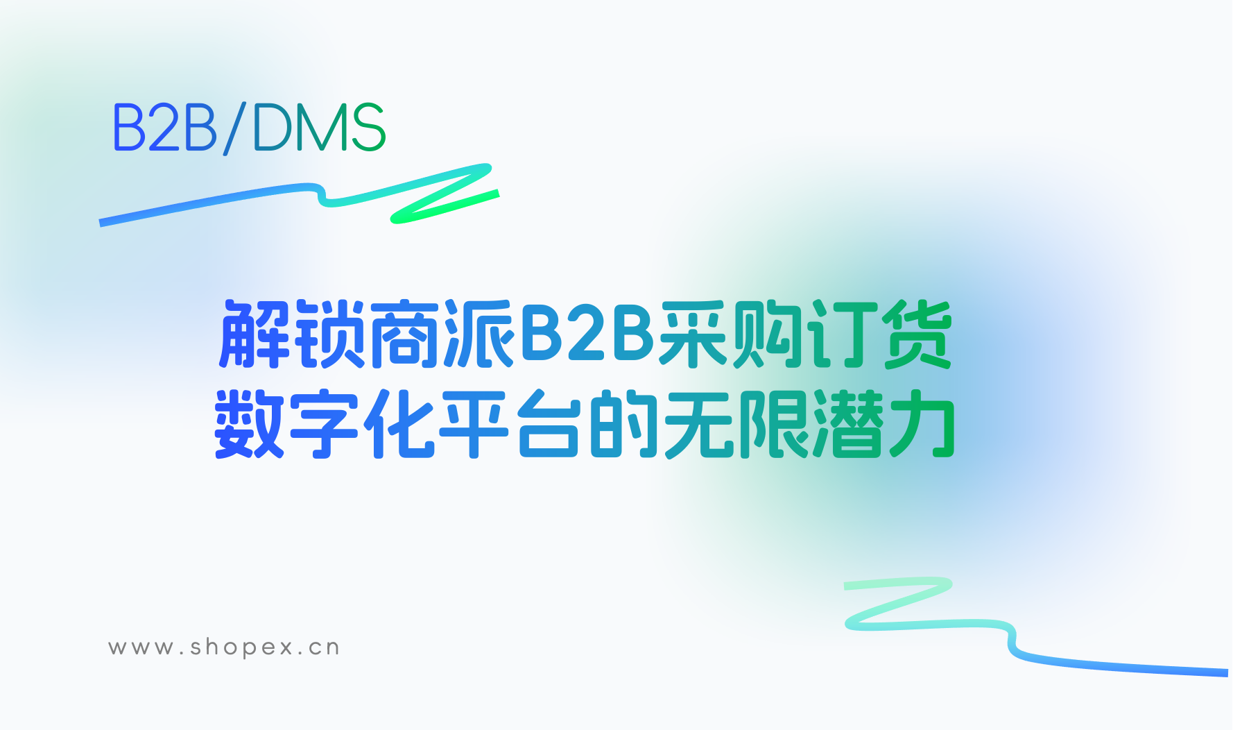 解锁商派B2B/DMS采购订货数字化平台的无限潜力