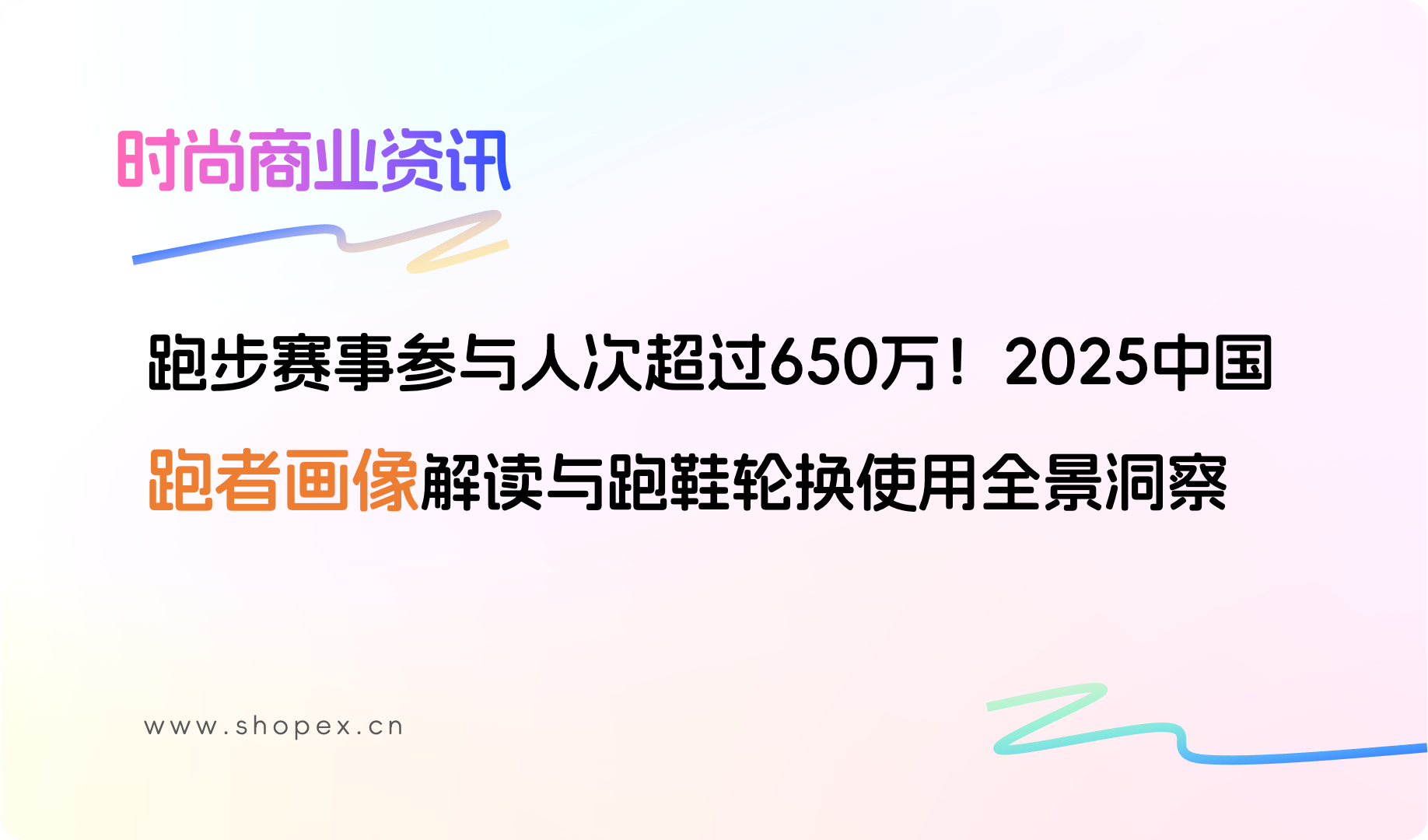 跑步赛事参与人次超过650万！2025中国「跑者画像」解读与跑鞋轮换使用全景洞察