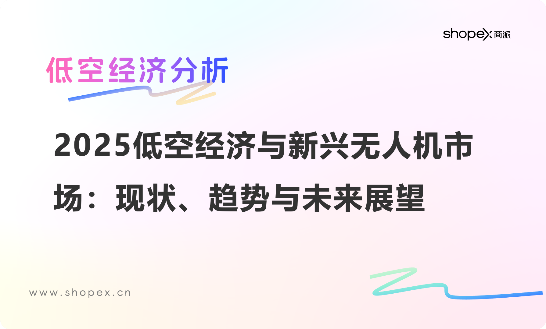 2025低空经济与新兴无人机市场：现状、趋势与未来展望