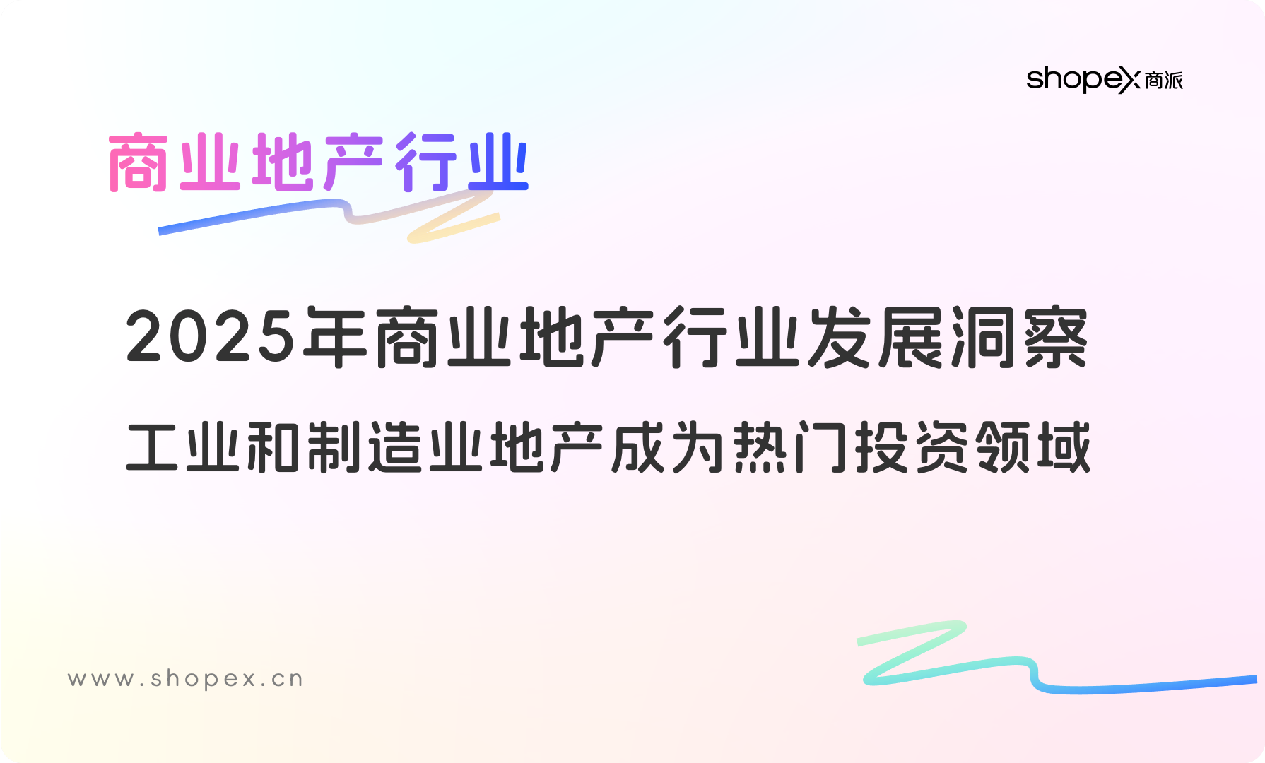 2025 年商业地产行业发展全景洞察与趋势展望：工业和制造业地产成为热门投资领域