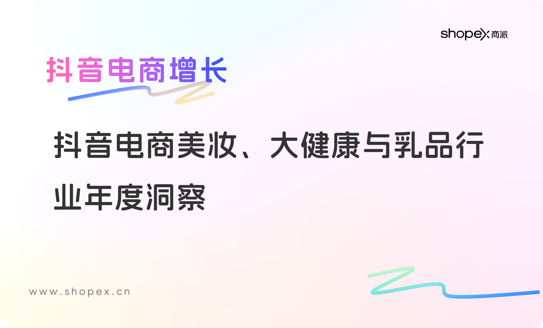 抖音电商美妆、大健康与乳品行业年度洞察：大健康上升40%，美妆整体增长24% ，乳品市场增长 56%