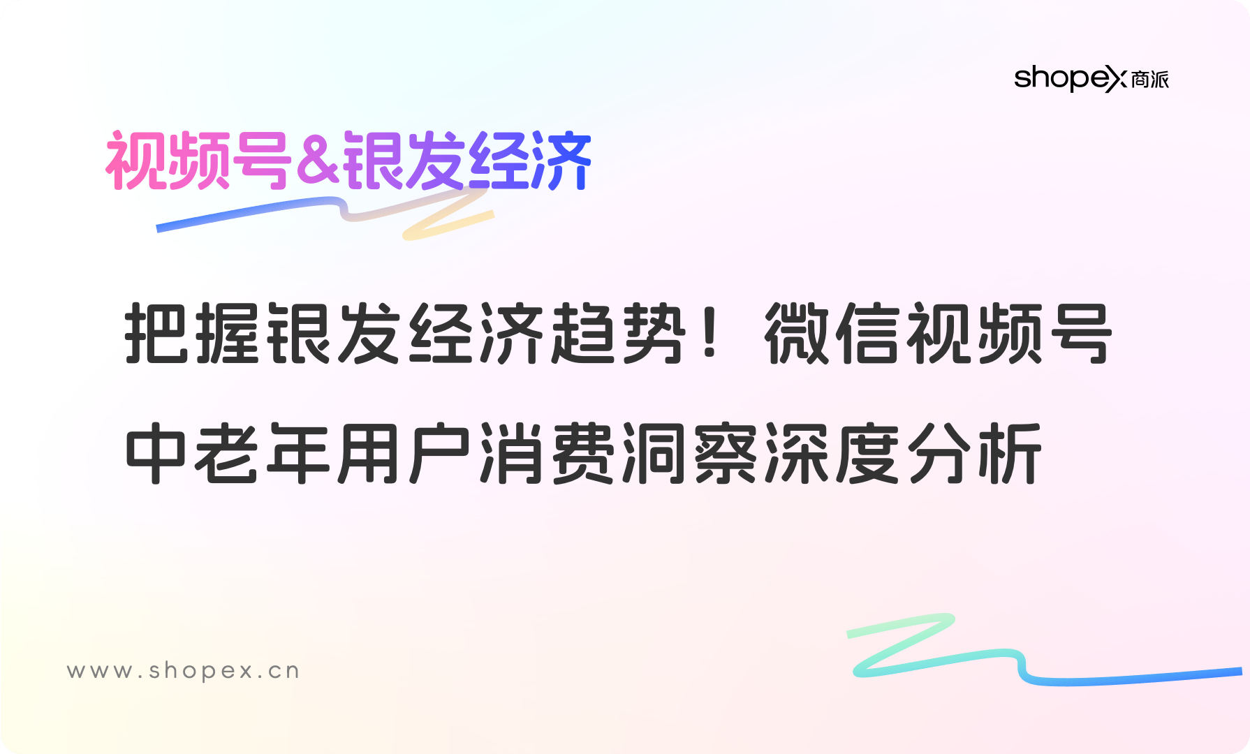 1.57亿老年网民提振银发经济！2025年视频号中老年用户消费洞察深度分析