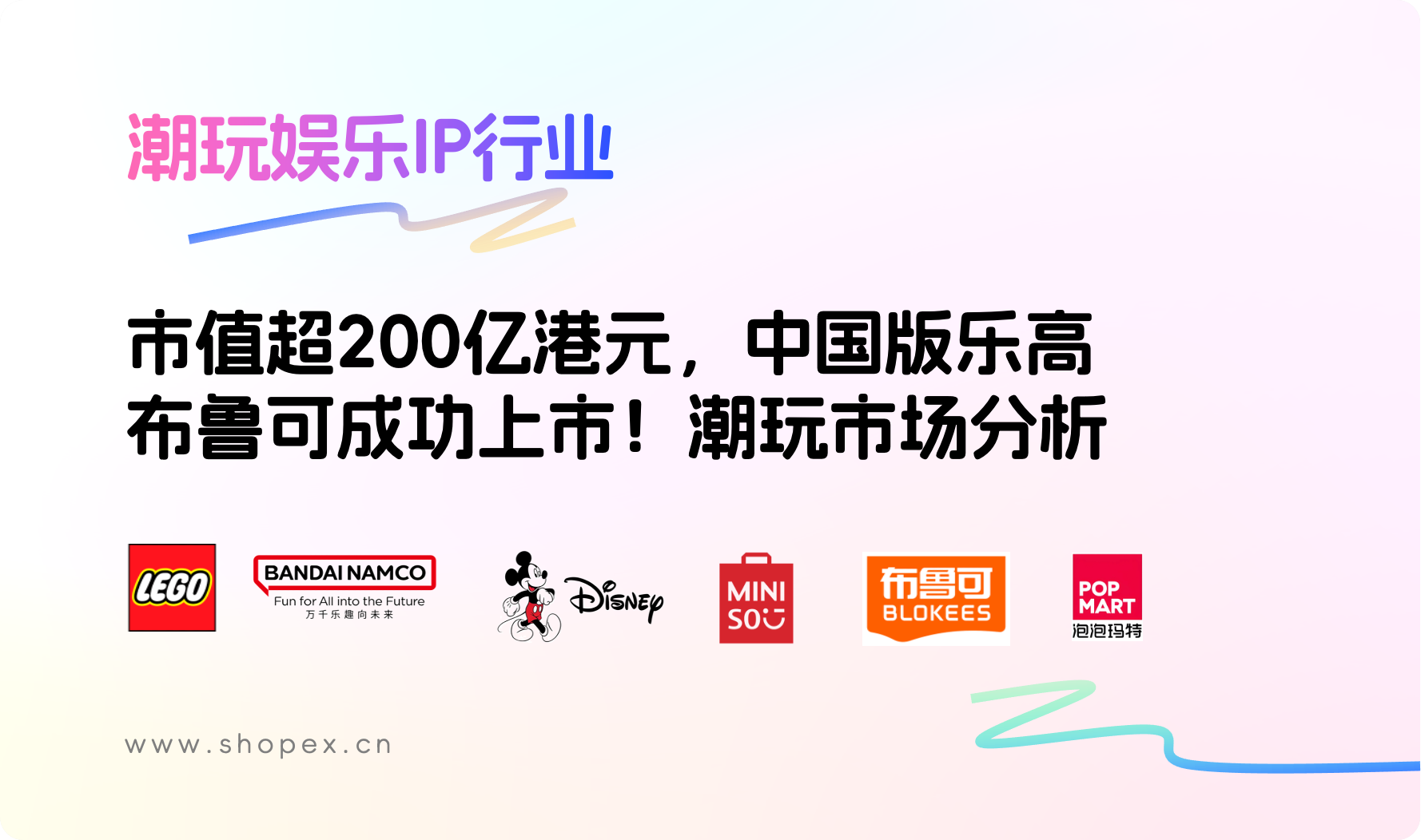 市值超200亿港元，“中国版乐高” 布鲁可成功上市！潮玩IP&#8221;迪士尼、乐高LEGO、万代南梦宫、泡泡玛特、布鲁可、名创优品&#8221;分析