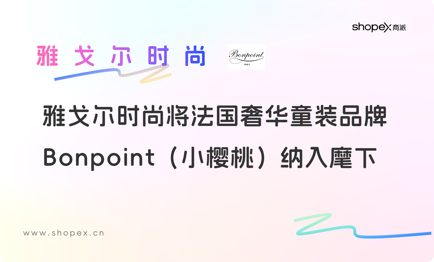 雅戈尔时尚将法国奢华童装品牌 Bonpoint（小樱桃）纳入麾下，首次进军童装和奢侈品领域