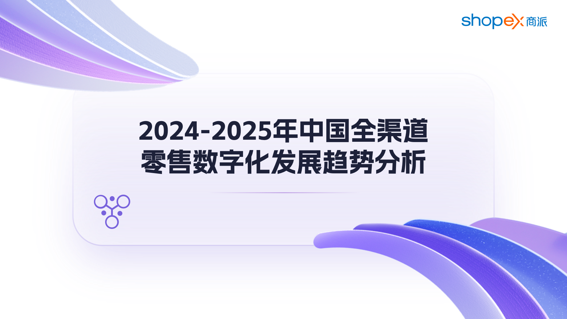 2024-2025年中国全渠道零售数字化发展趋势分析