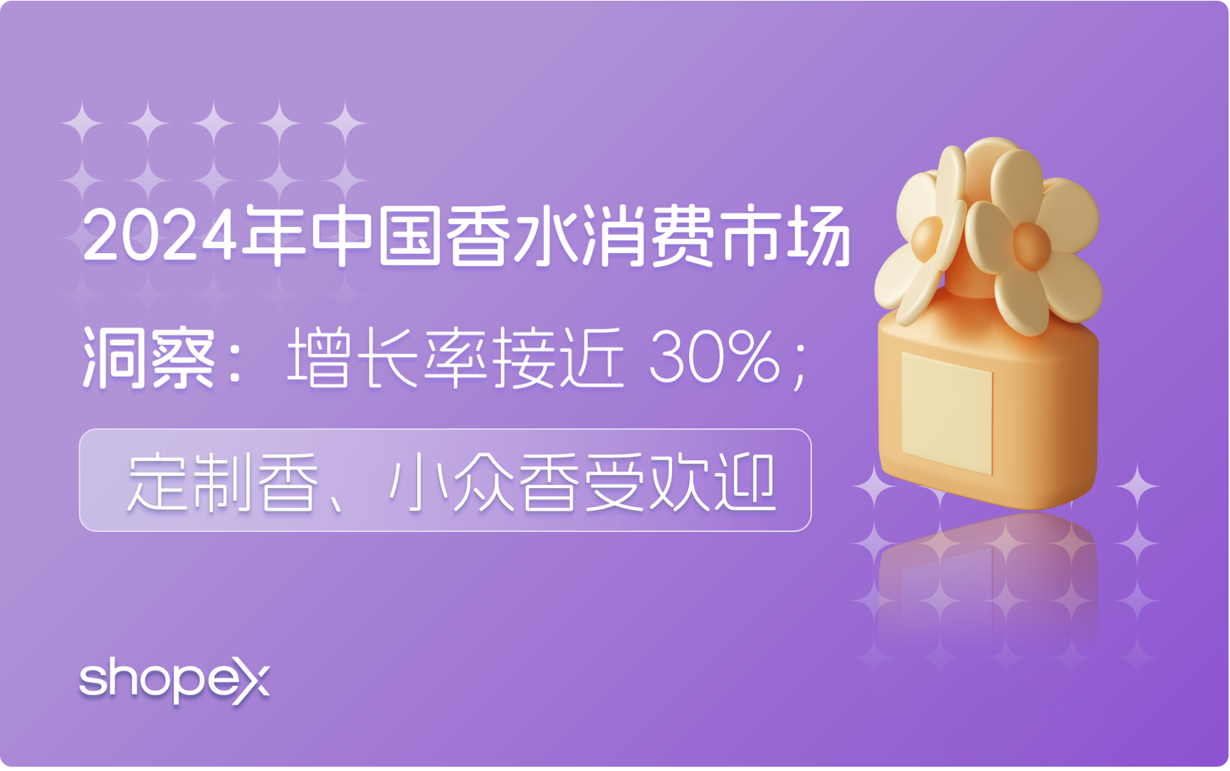 2024 年中国香水消费市场洞察：增长率接近 30%；定制香、小众香受欢迎；闻献和观夏热度高